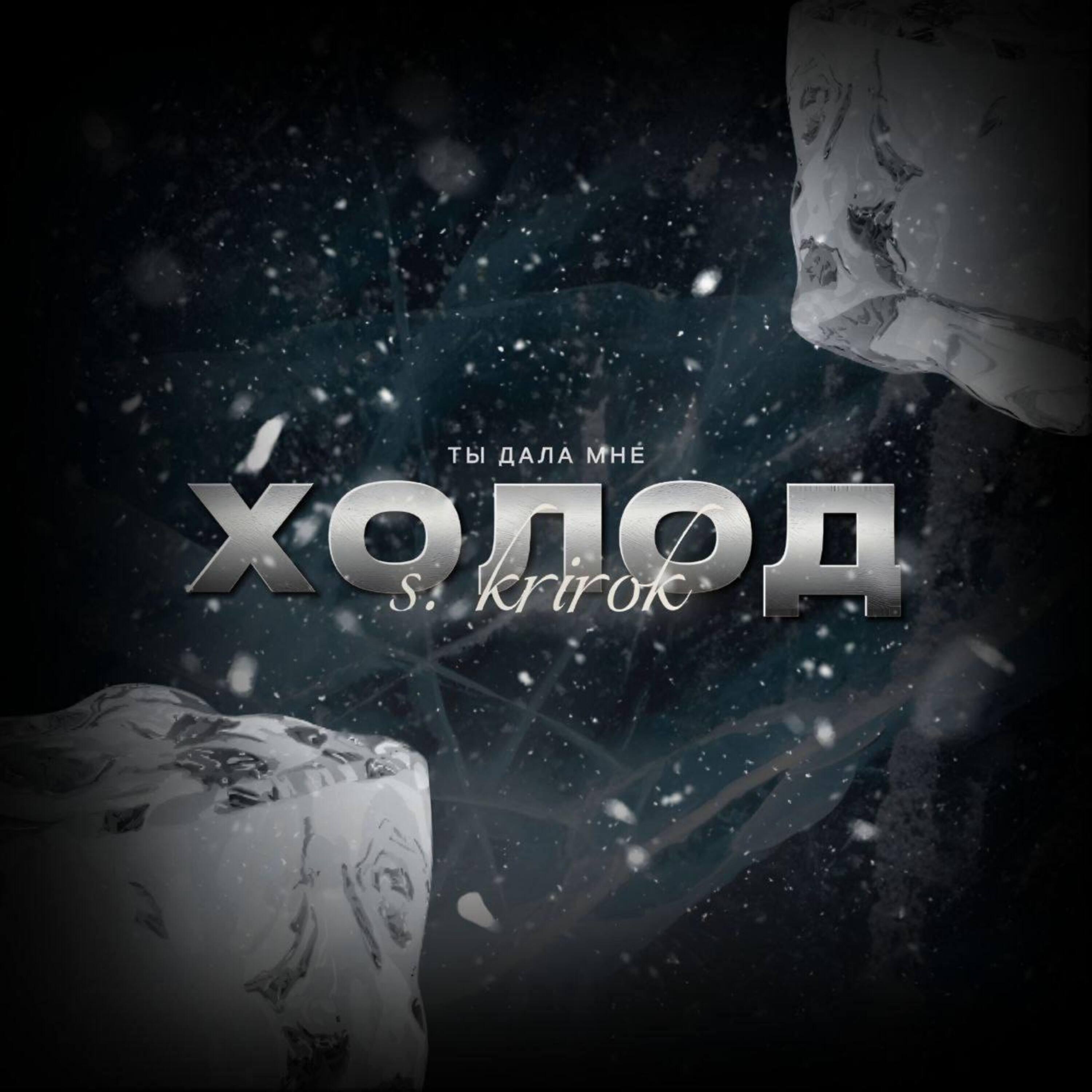 Релиз Ты дала мне холод