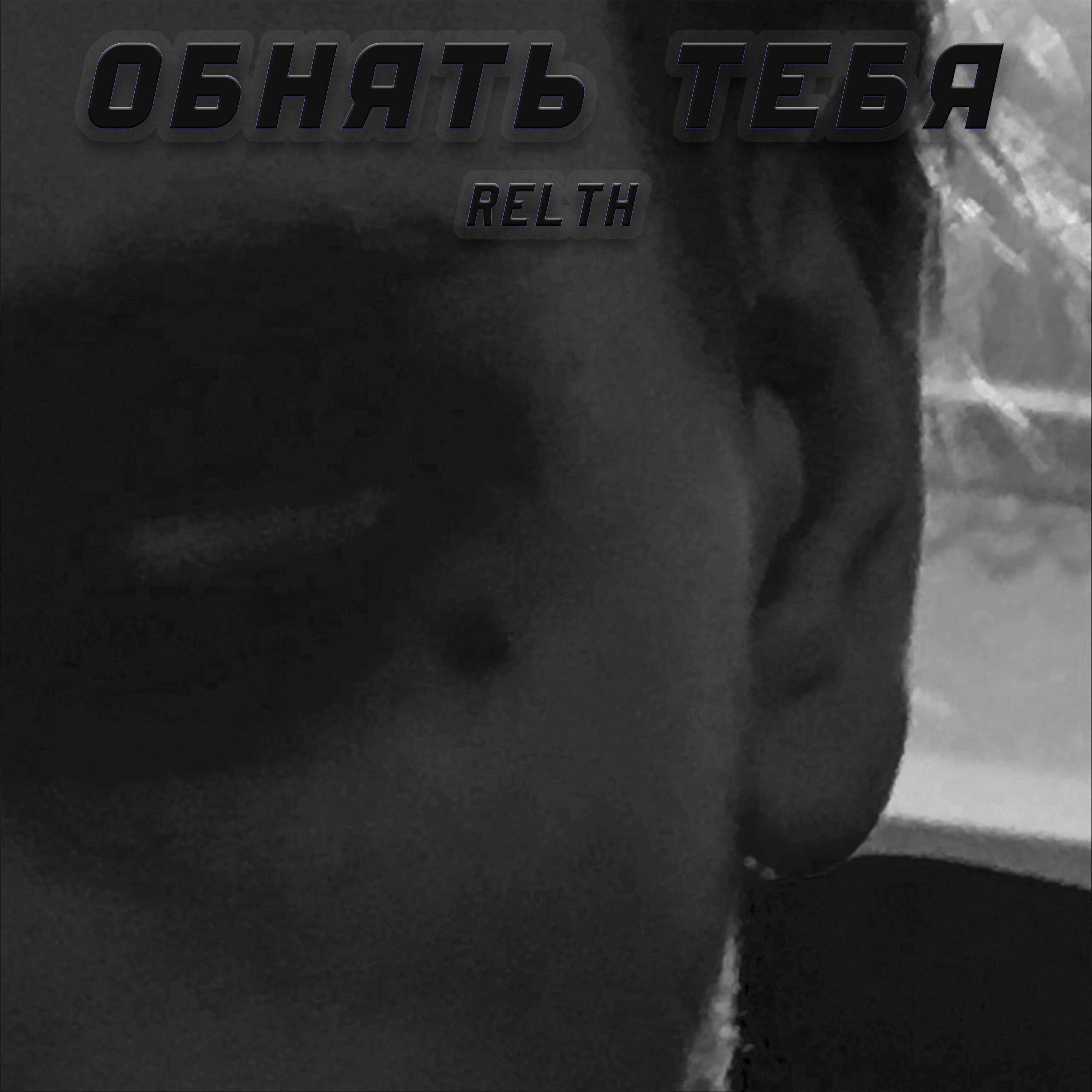 Релиз Обнять тебя