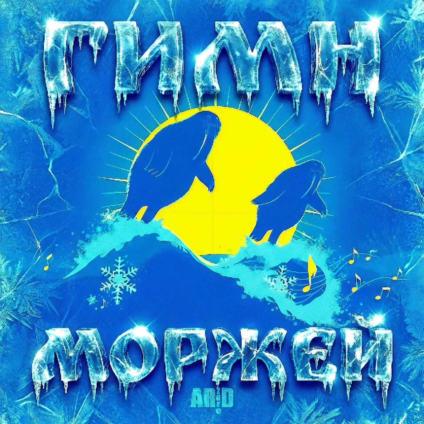 Релиз Гимн моржей