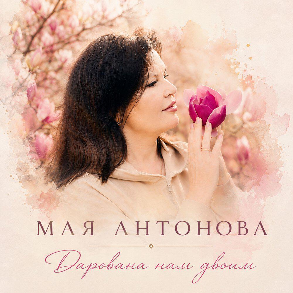 Мая Антонова