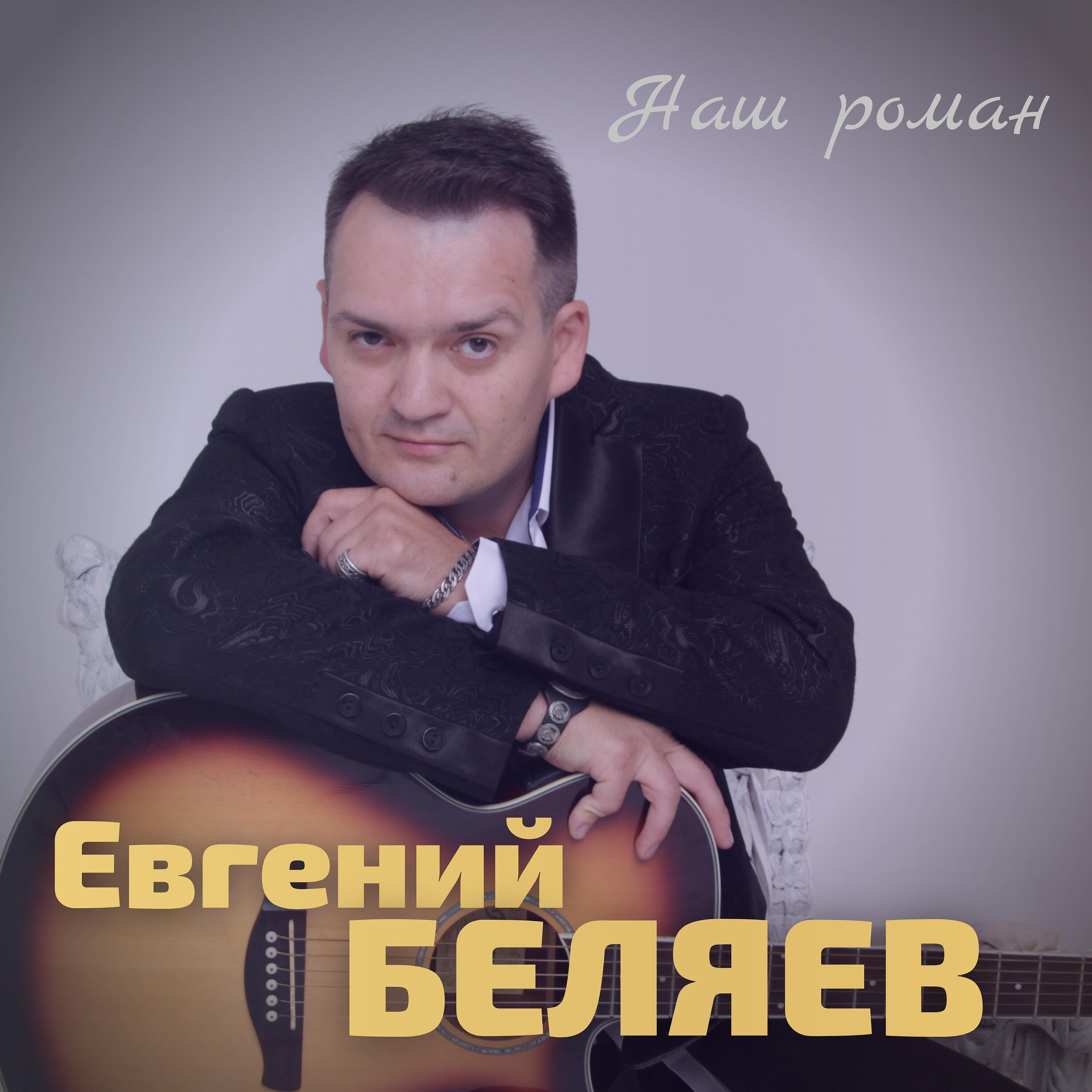 Релиз Наш роман
