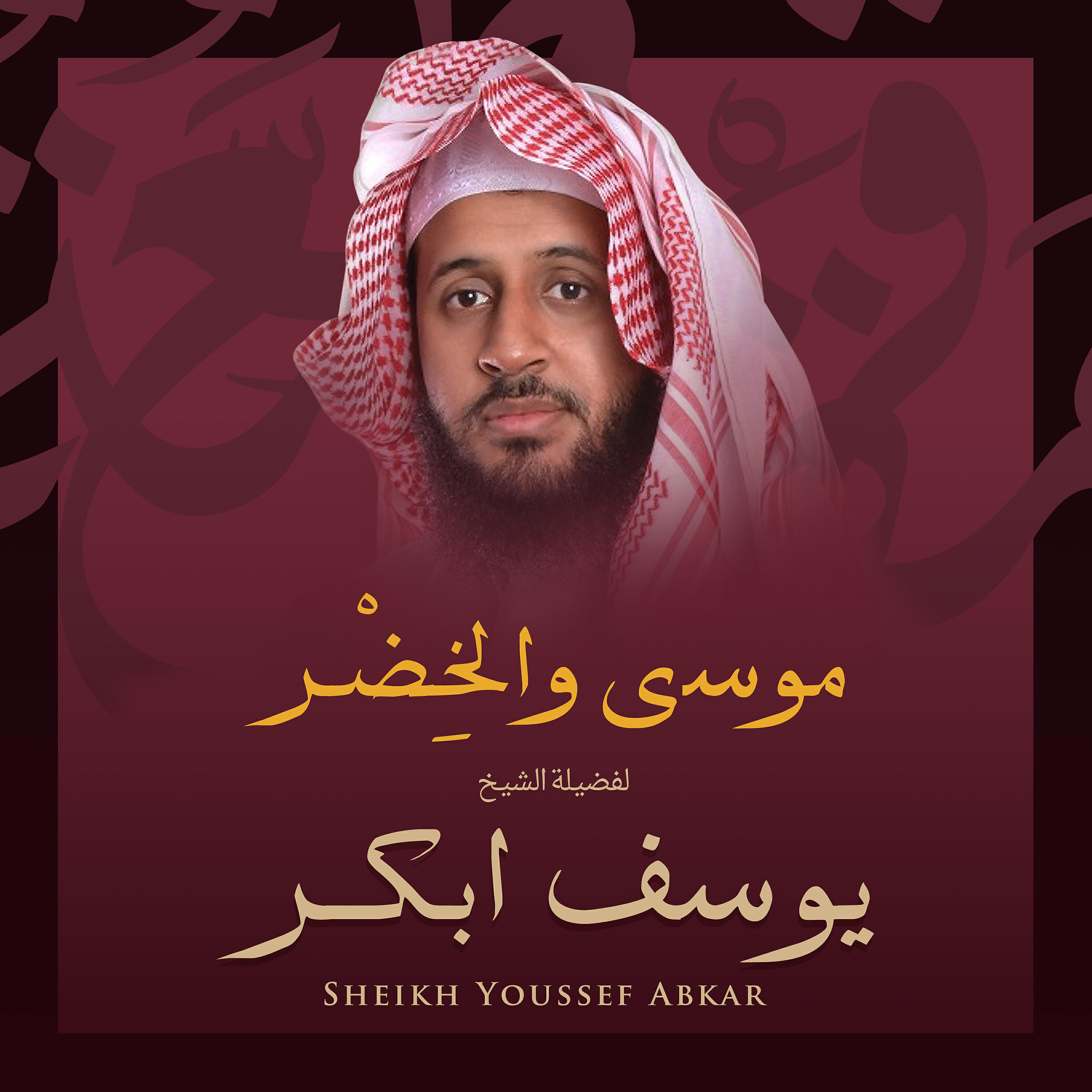 Релиз موسي والخضر بصوت الشيخ يوسف أبكر