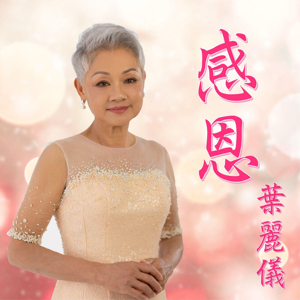 Релиз 感恩