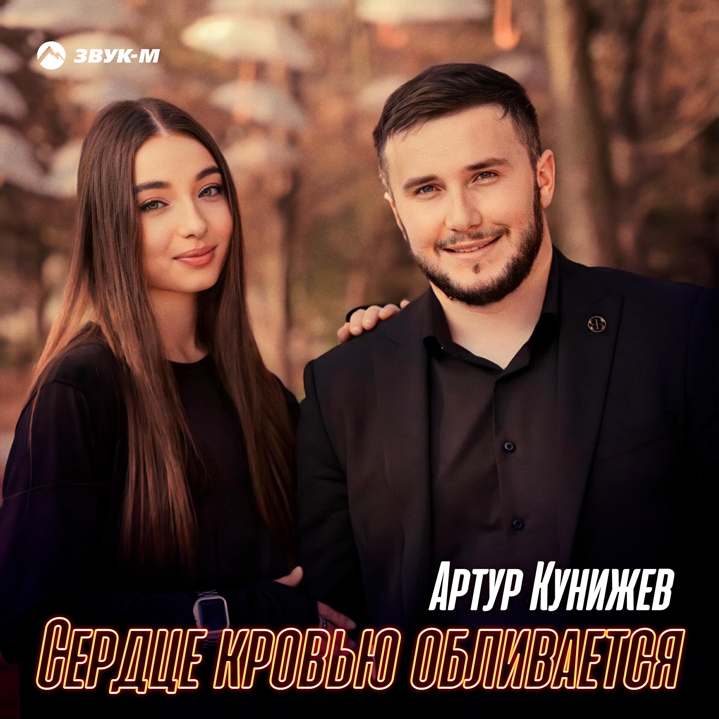 Релиз Сердце кровью обливается