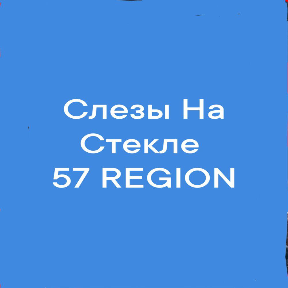 Релиз Слезы На Стекле