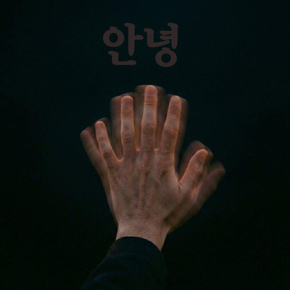 Релиз AnNyeong
