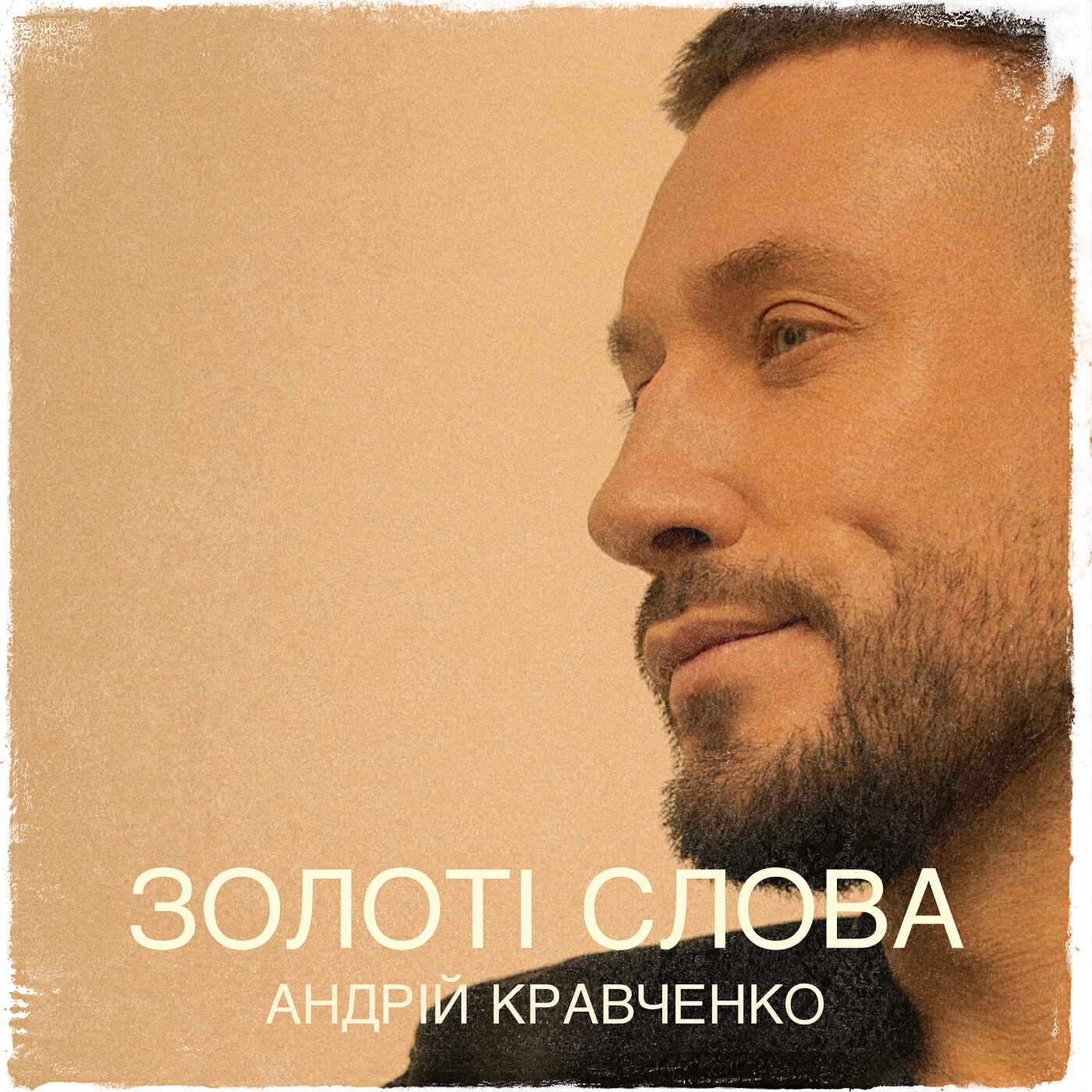 Релиз Золоті слова