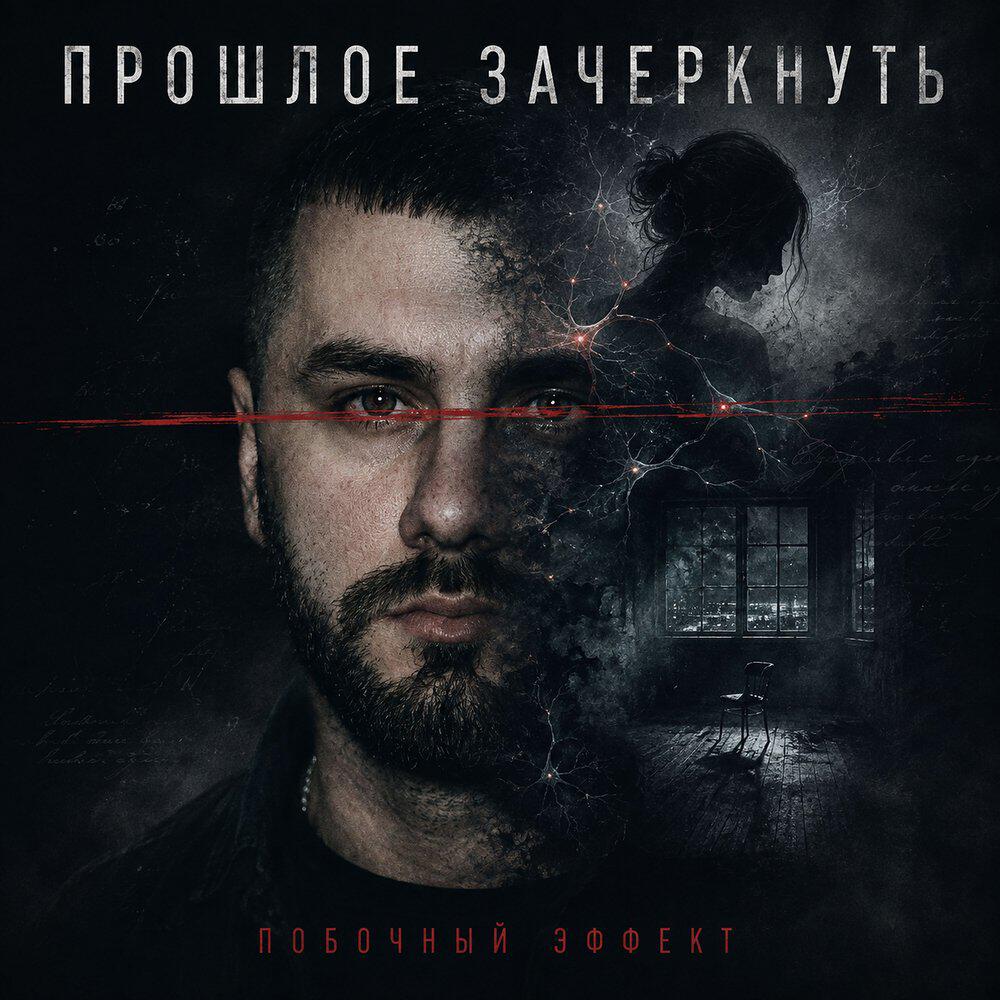 Релиз Побочный эффект