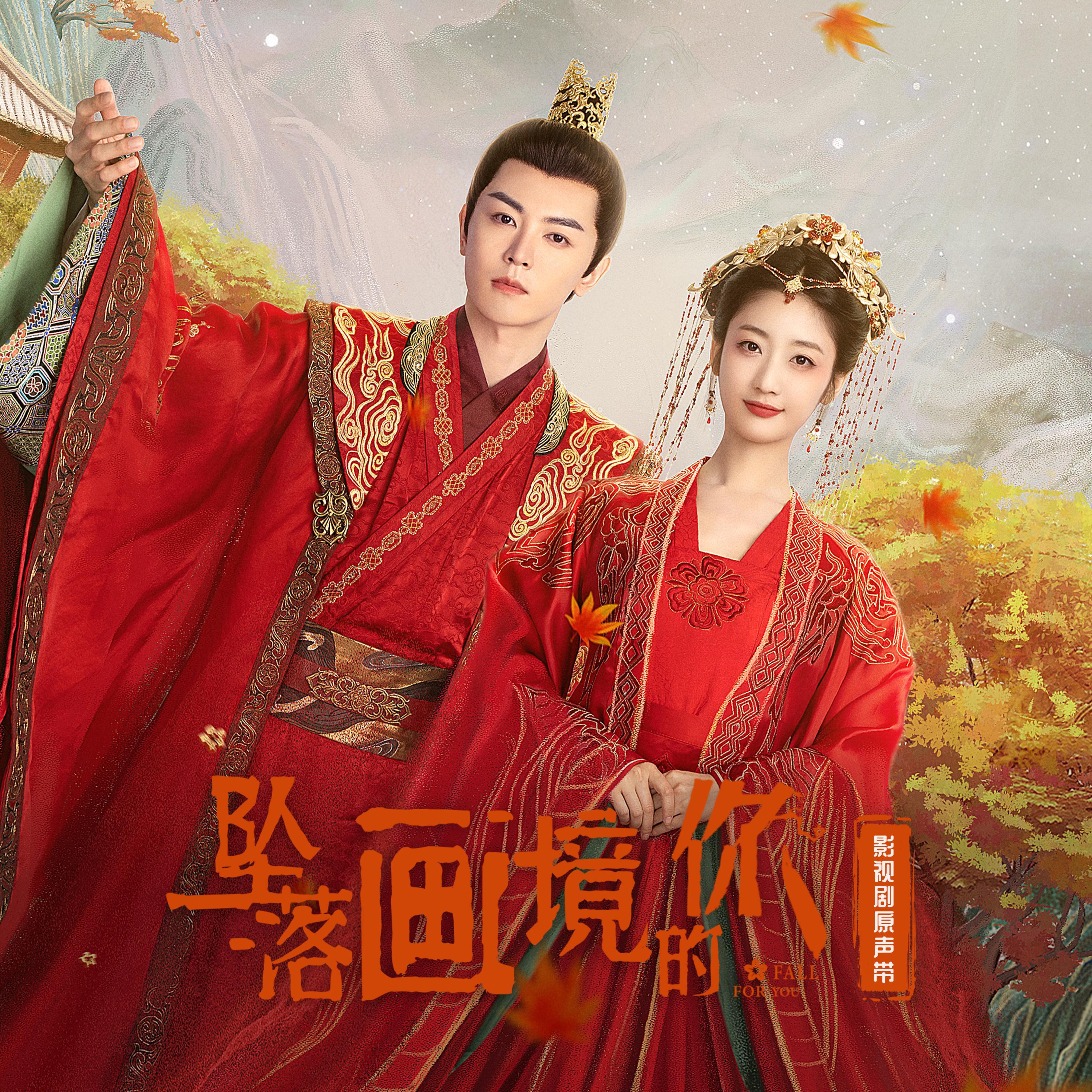 Релиз 《坠落画境的你》影视剧原声带