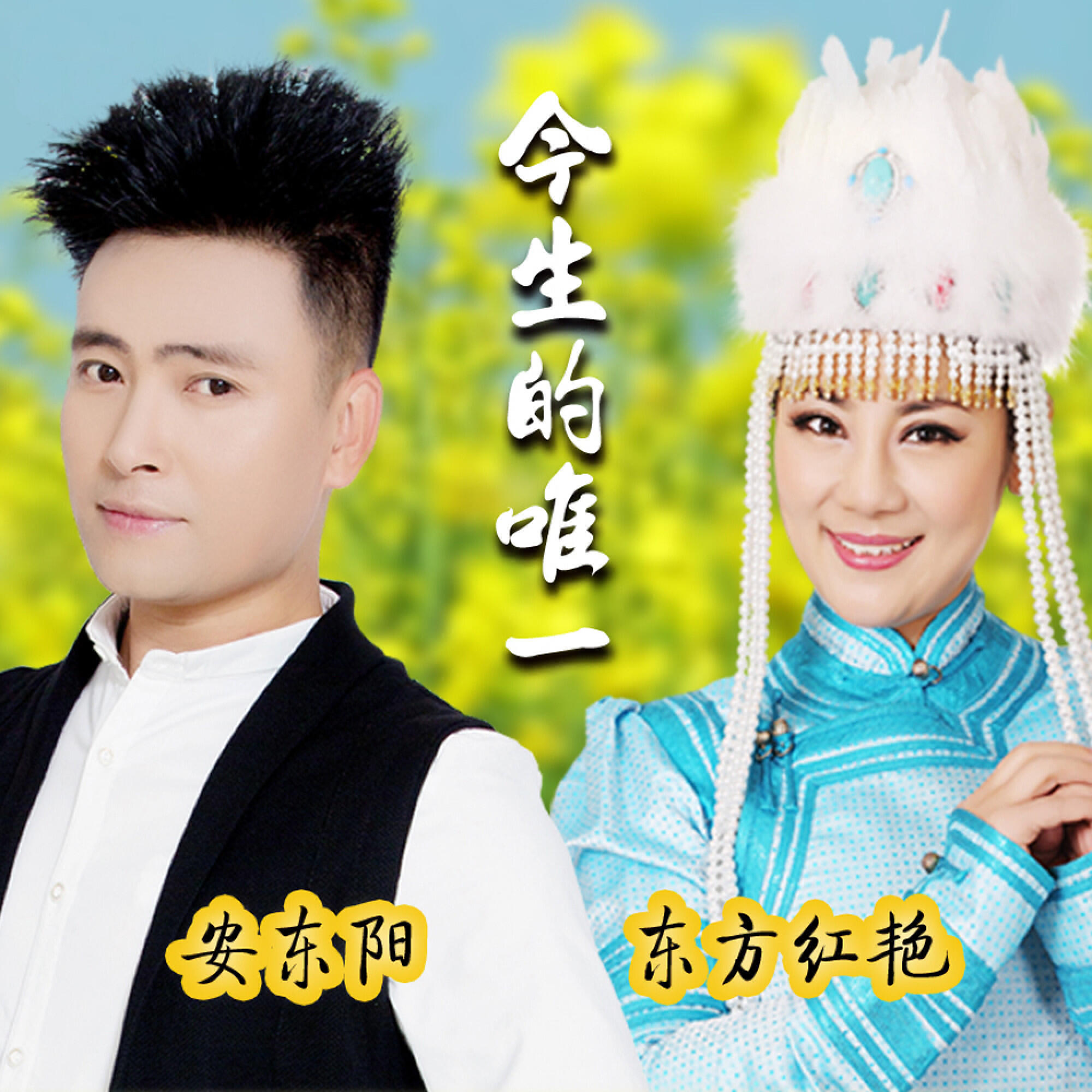 Релиз 今生的唯一