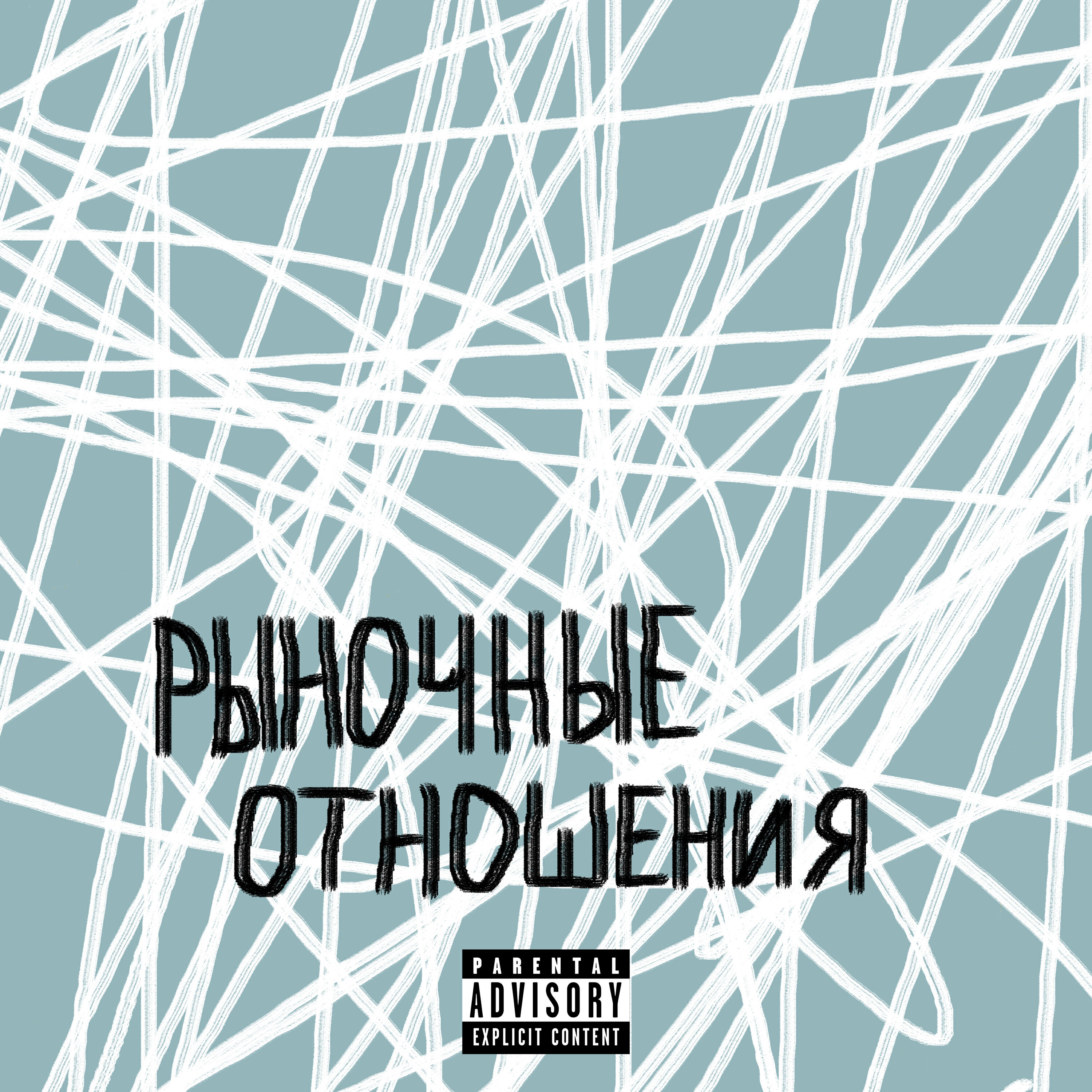 Релиз РЫНОЧНЫЕ ОТНОШЕНИЯ