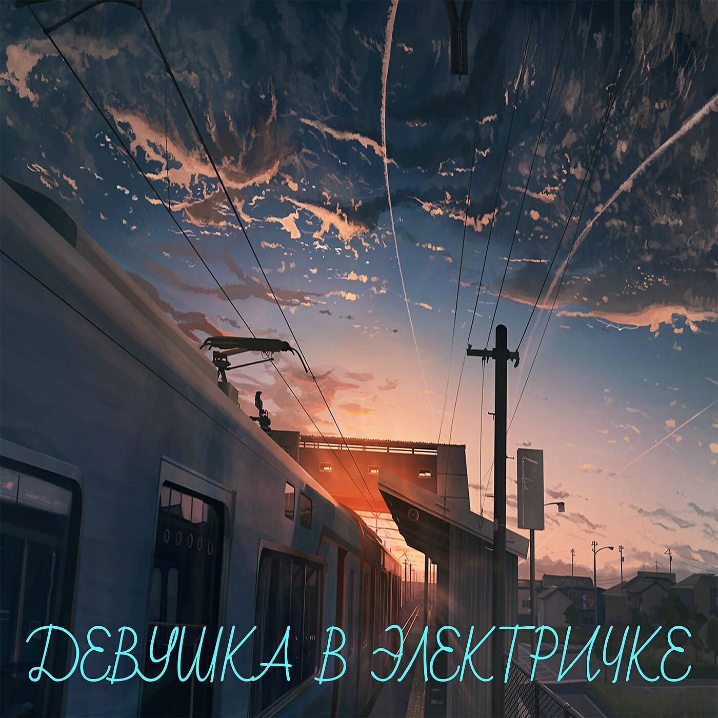 Релиз Девушка в электричке