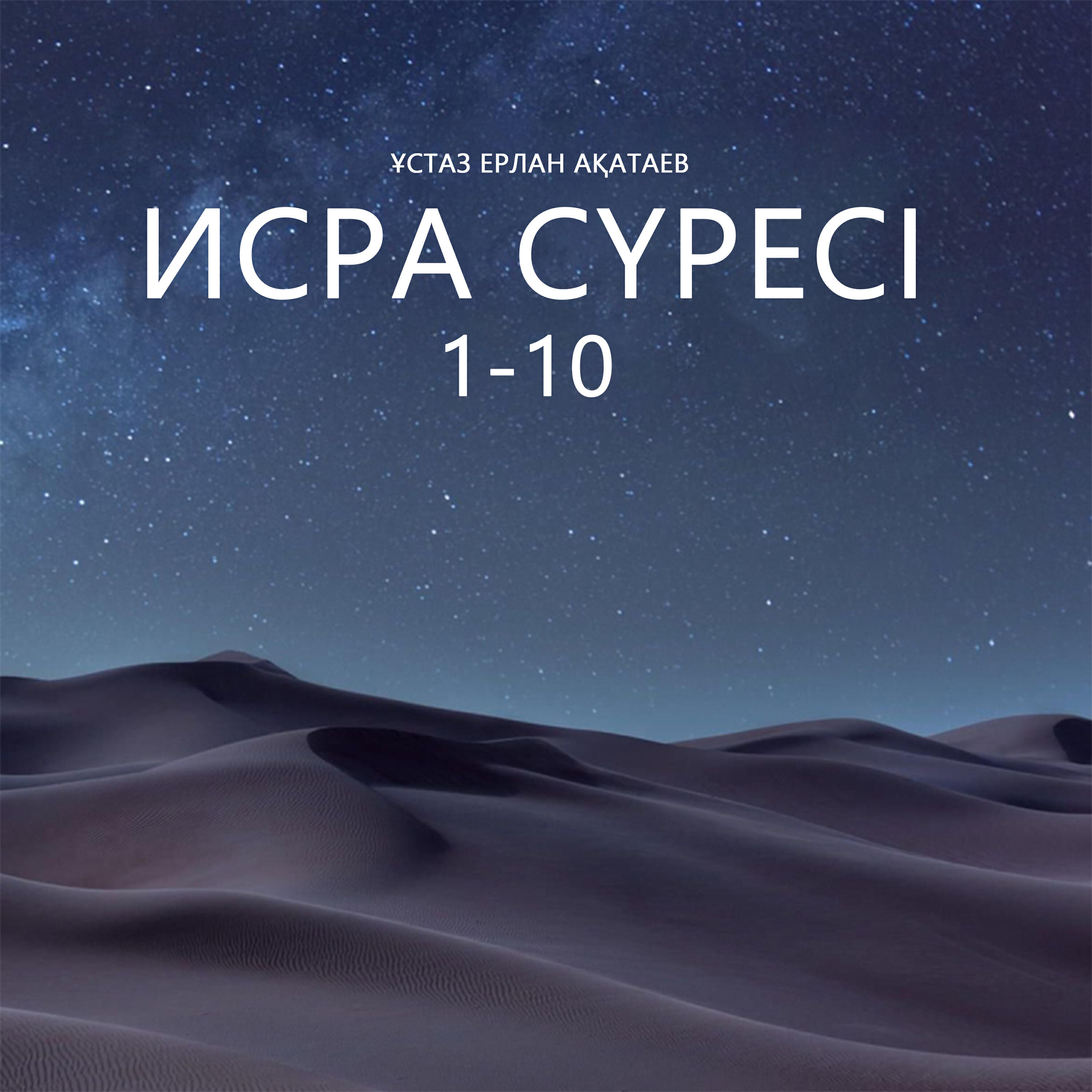 Релиз Исра сүресі