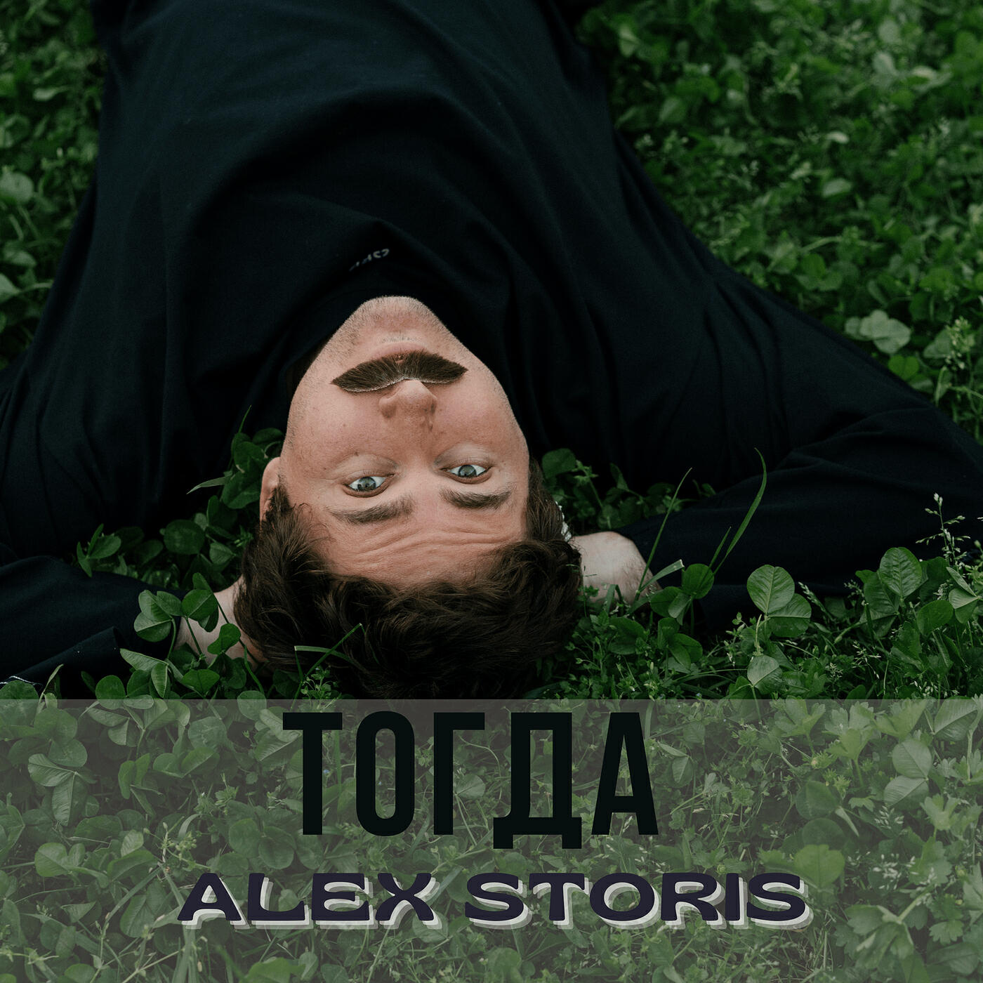 Релиз Тогда