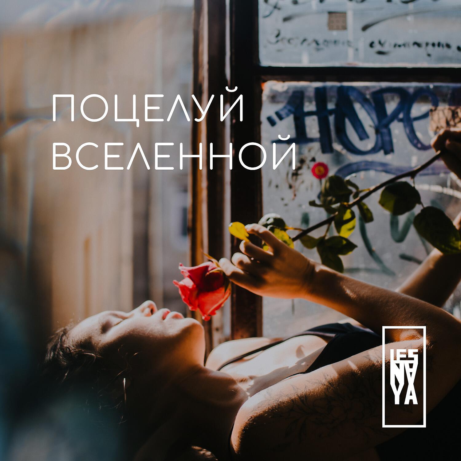 Релиз Поцелуй вселенной