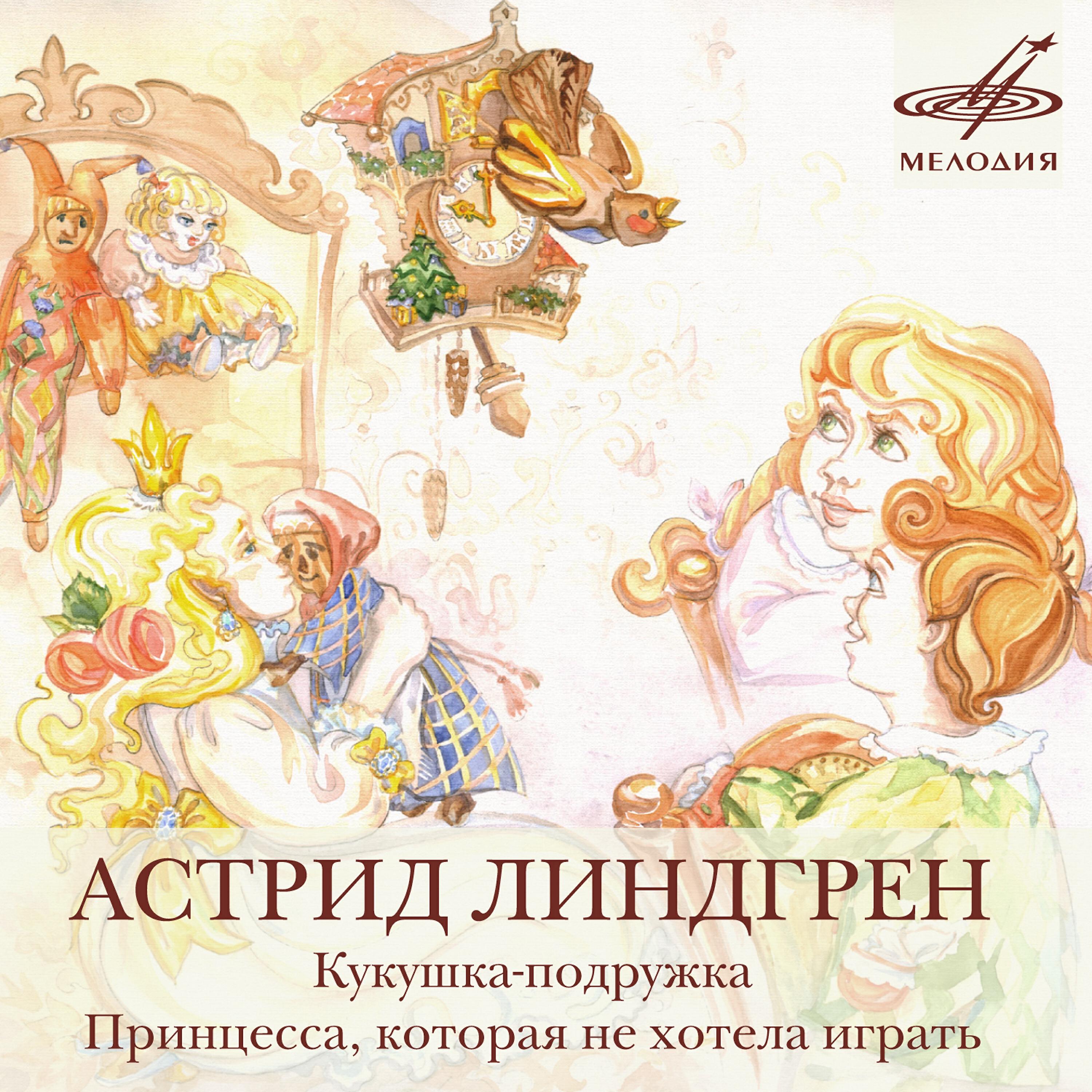 Релиз Астрид Линдгрен: "Кукушка-подружка", "Принцесса, которая не хотела играть"