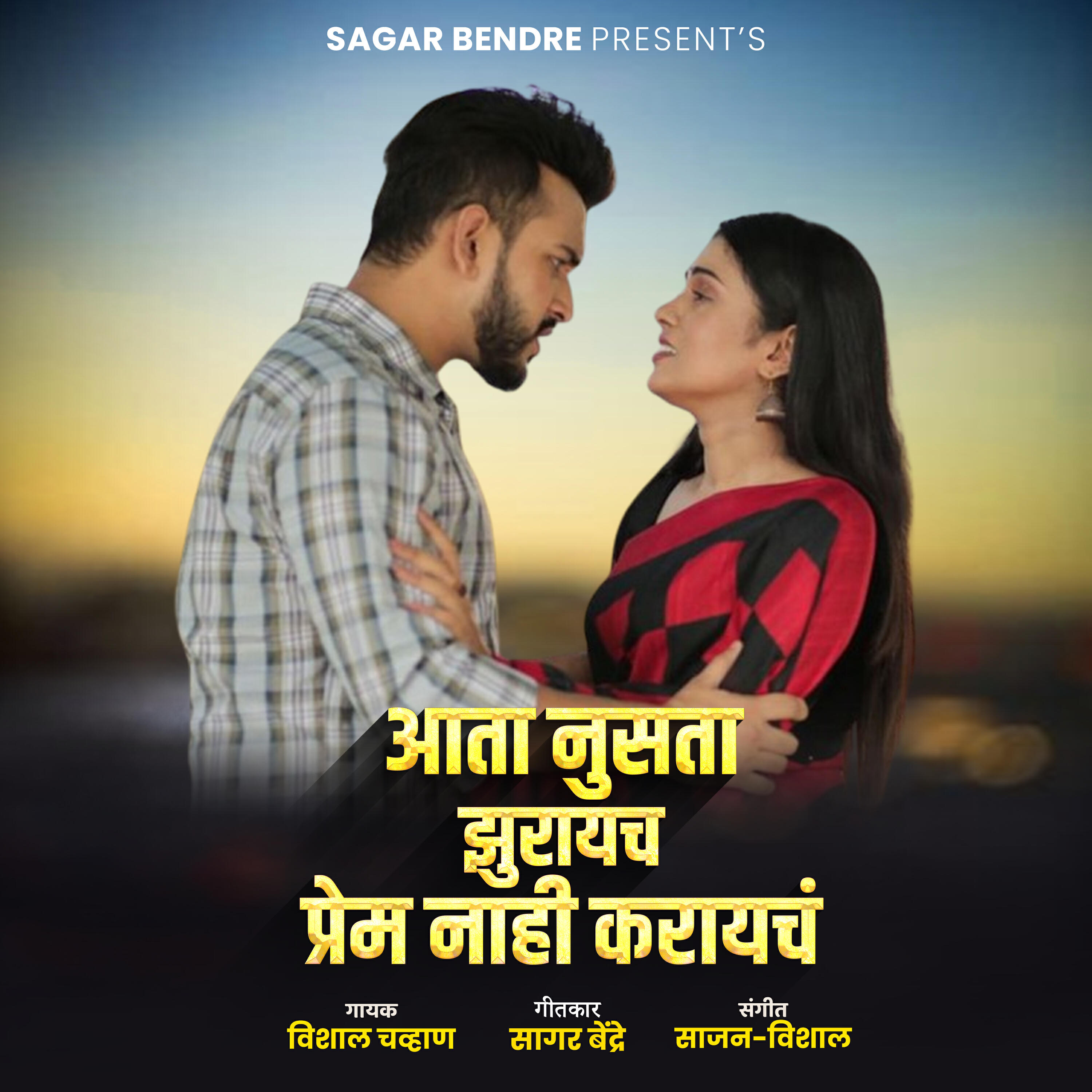 Релиз Ata Nust Zuraych Prem Nahi Karaych