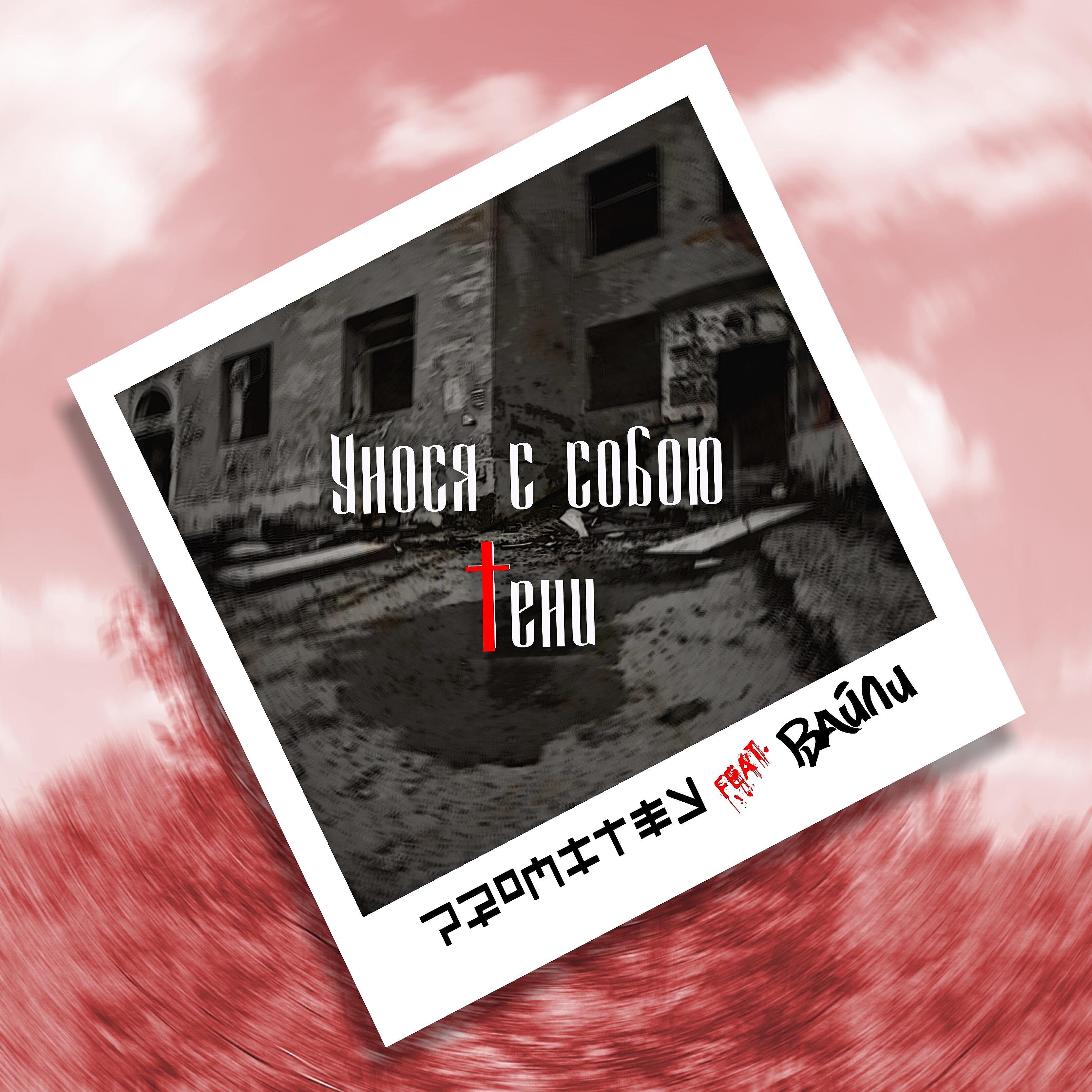 Релиз Унося с собою тени