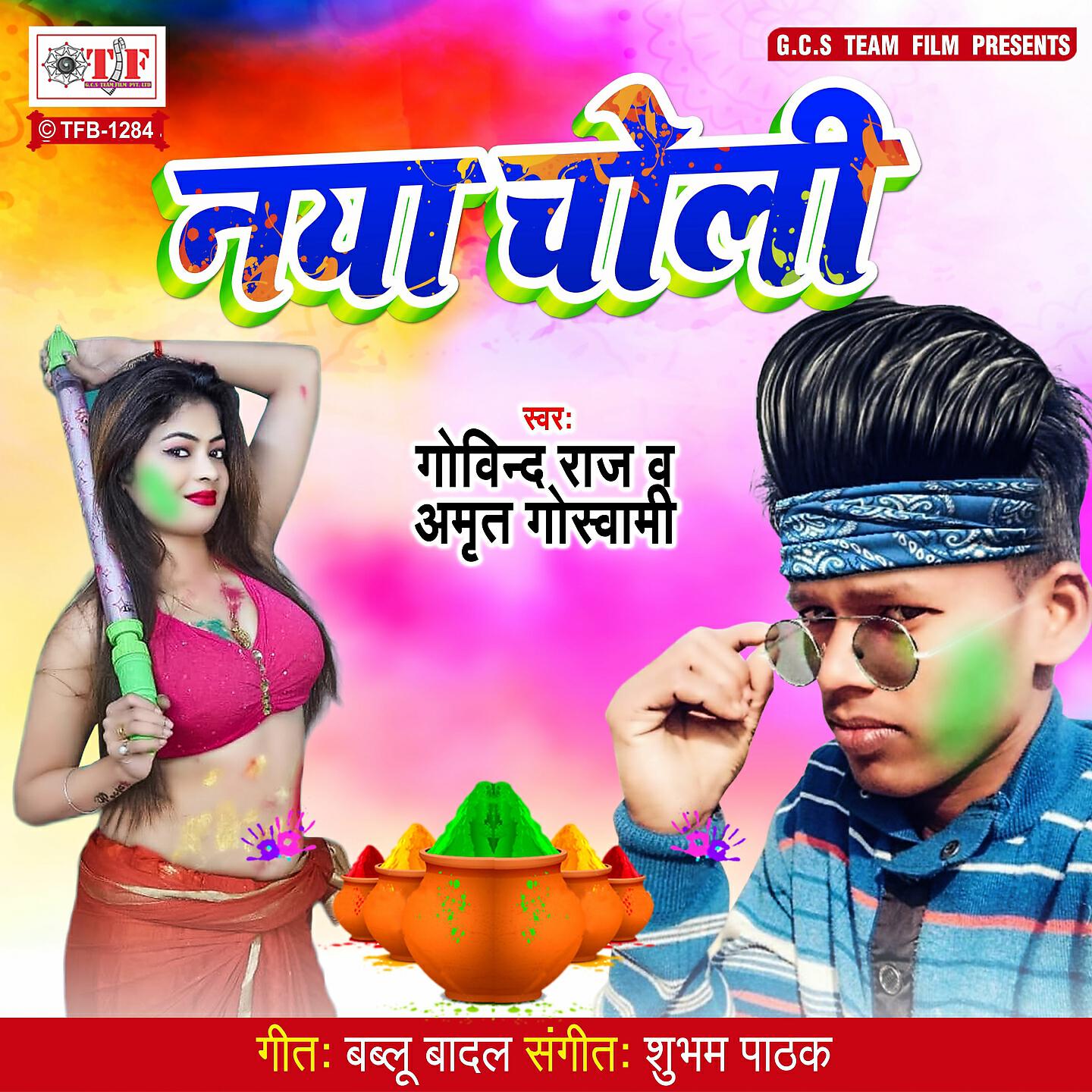Релиз Naya Choli
