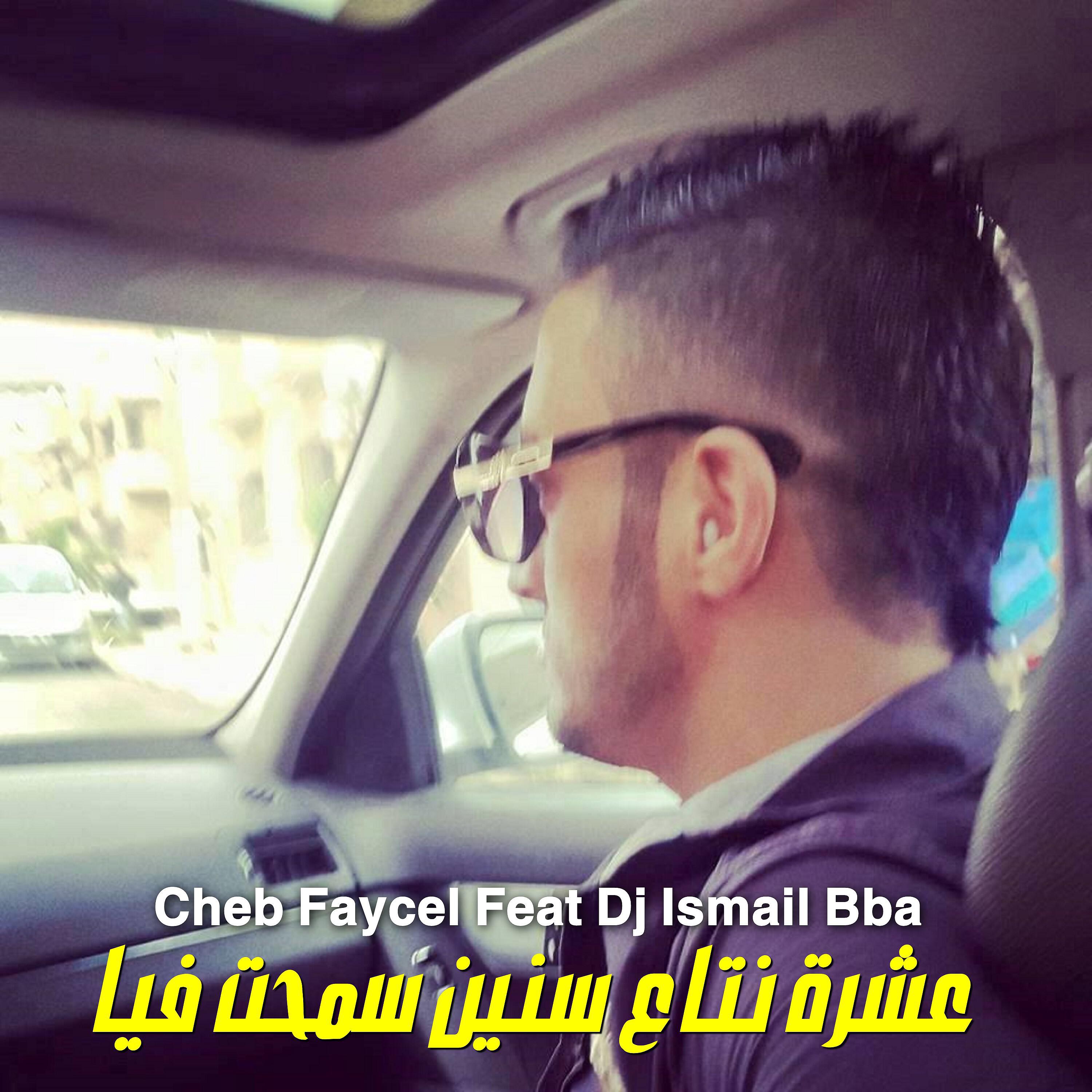 Релиз عشرة نتاع سنين سمحت فيا