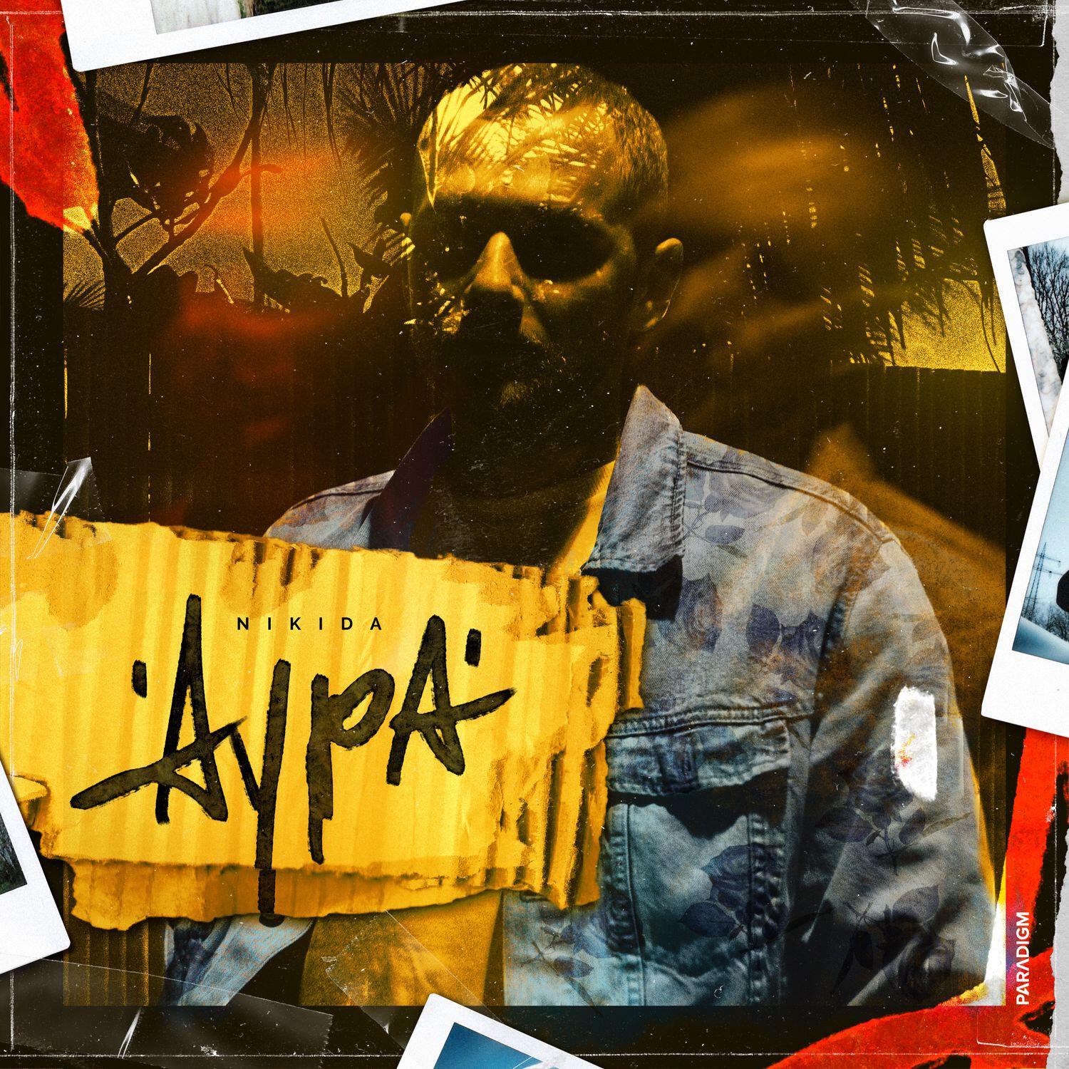 Релиз Аура
