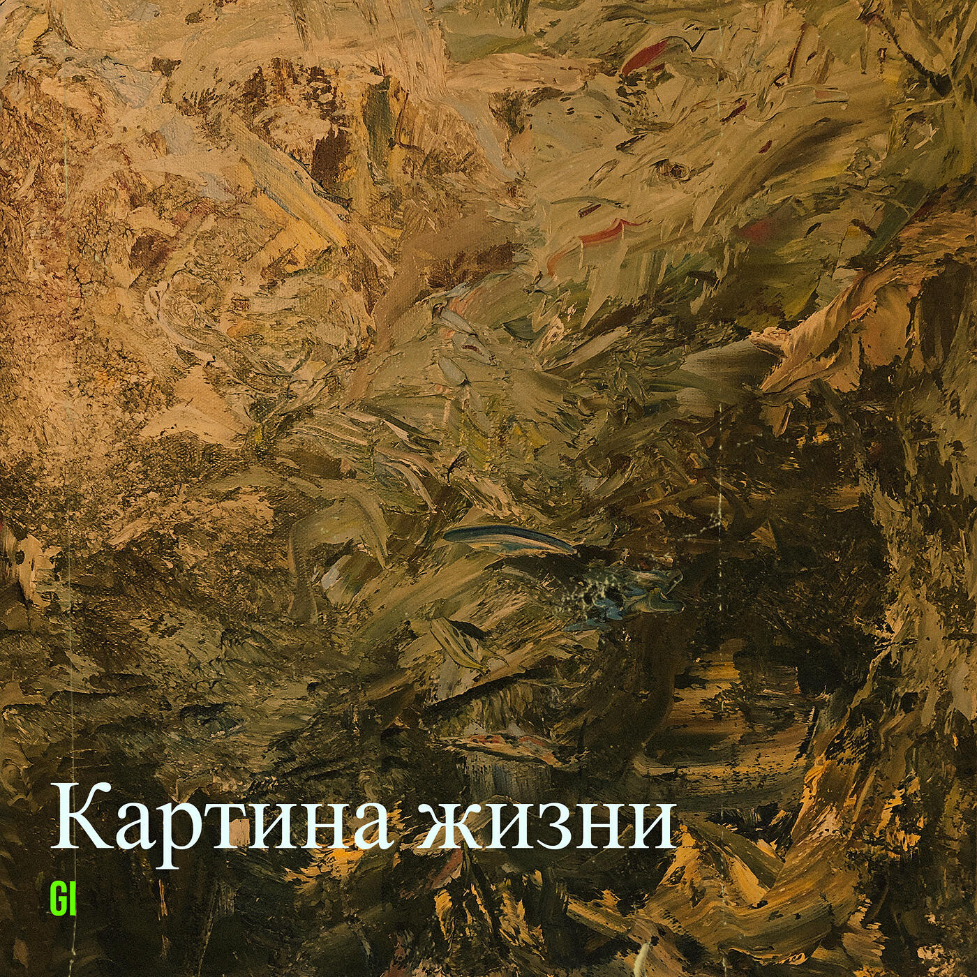 Скачать песню Gi - Лев бесплатно в MP3 для Android и iOS