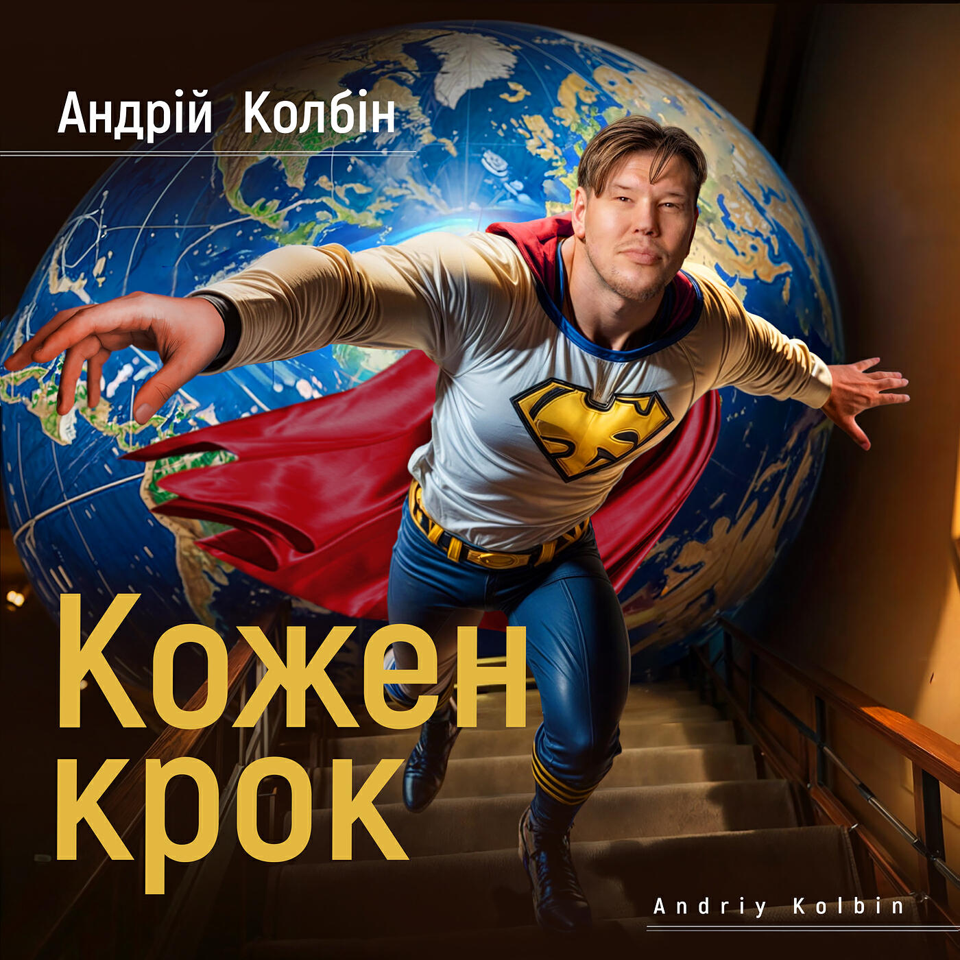 Релиз Кожен крок