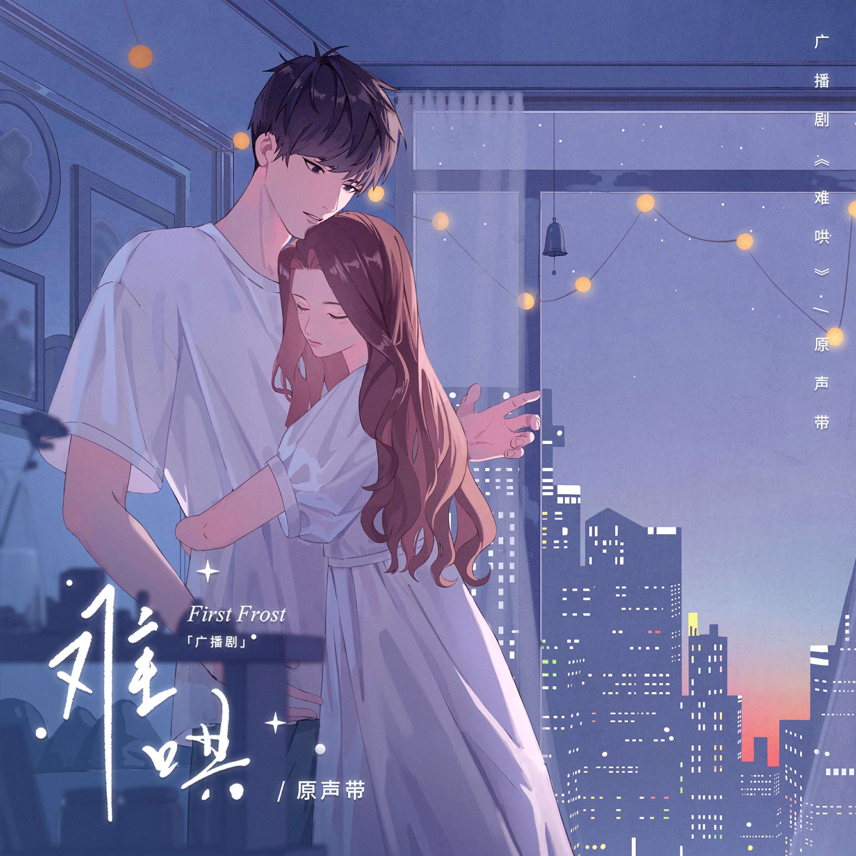 Релиз 广播剧《难哄》原声带