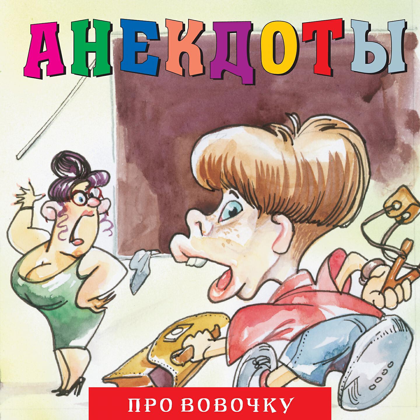 Книга Анекдоты "Про вовочку"