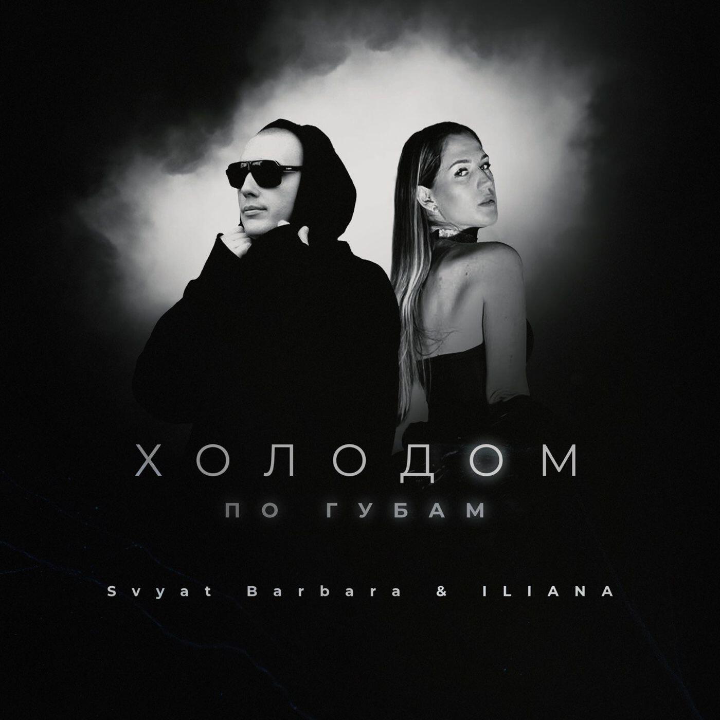 Релиз Холодом по губам