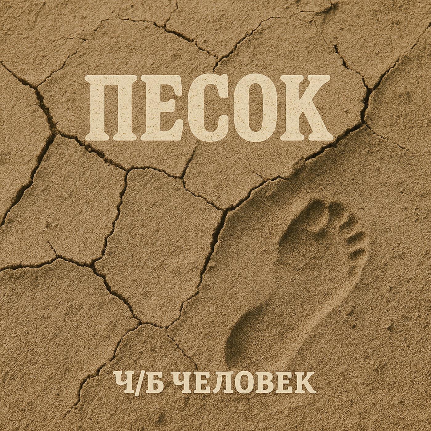 Релиз Песок
