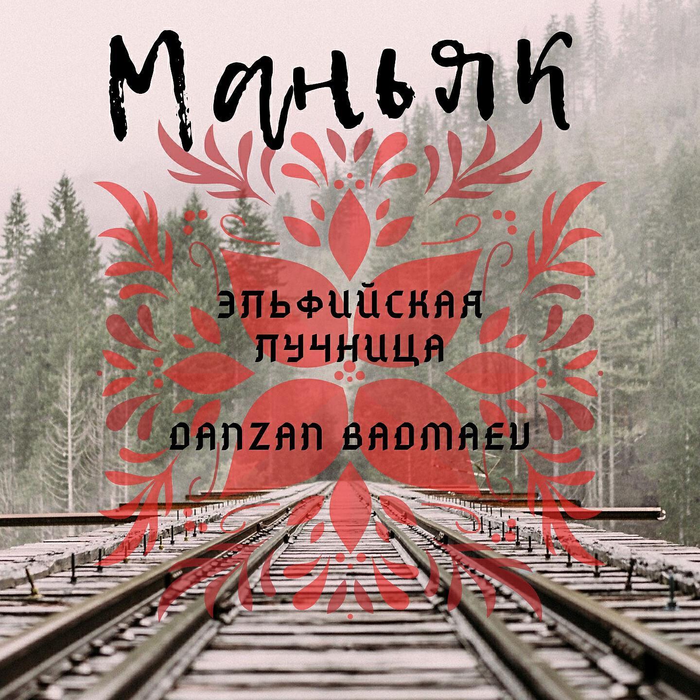 Danzan Badmaev