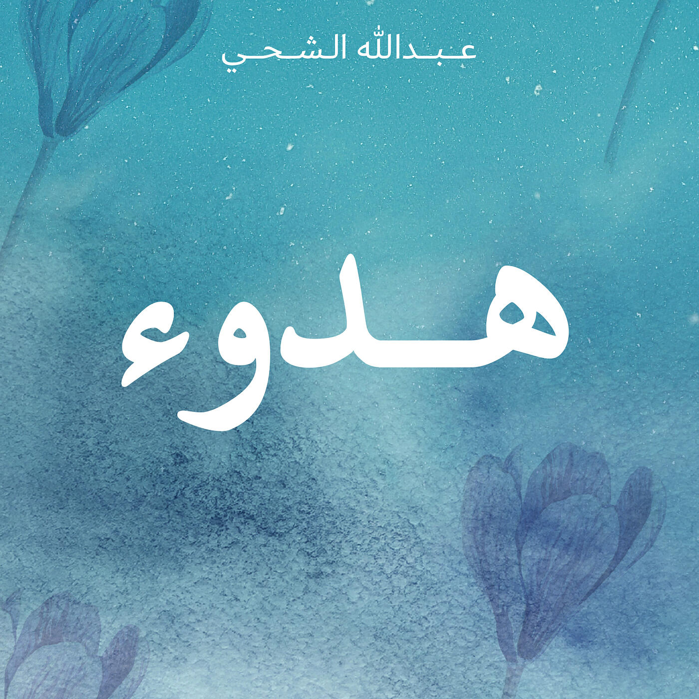 Релиз هدوء