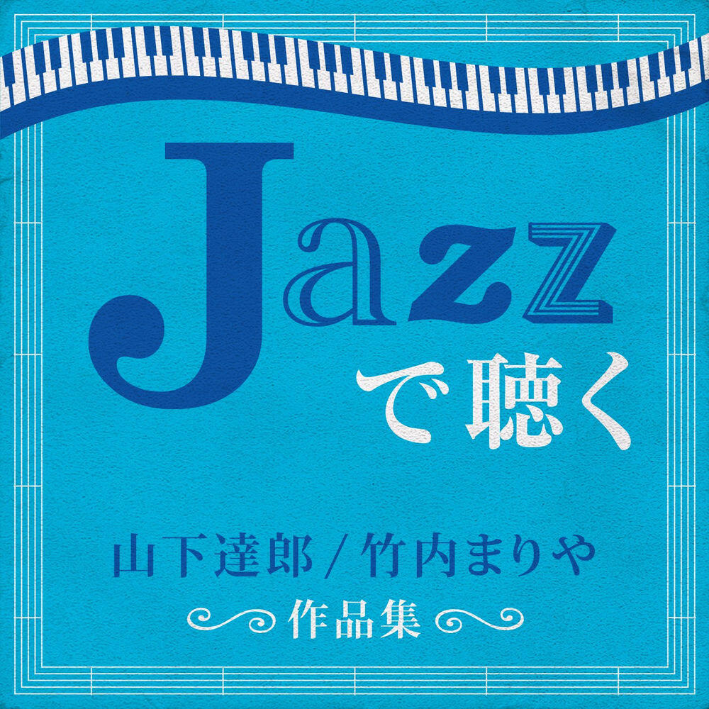 Релиз JAZZで聴く　山下達郎 / 竹内まりや　作品集