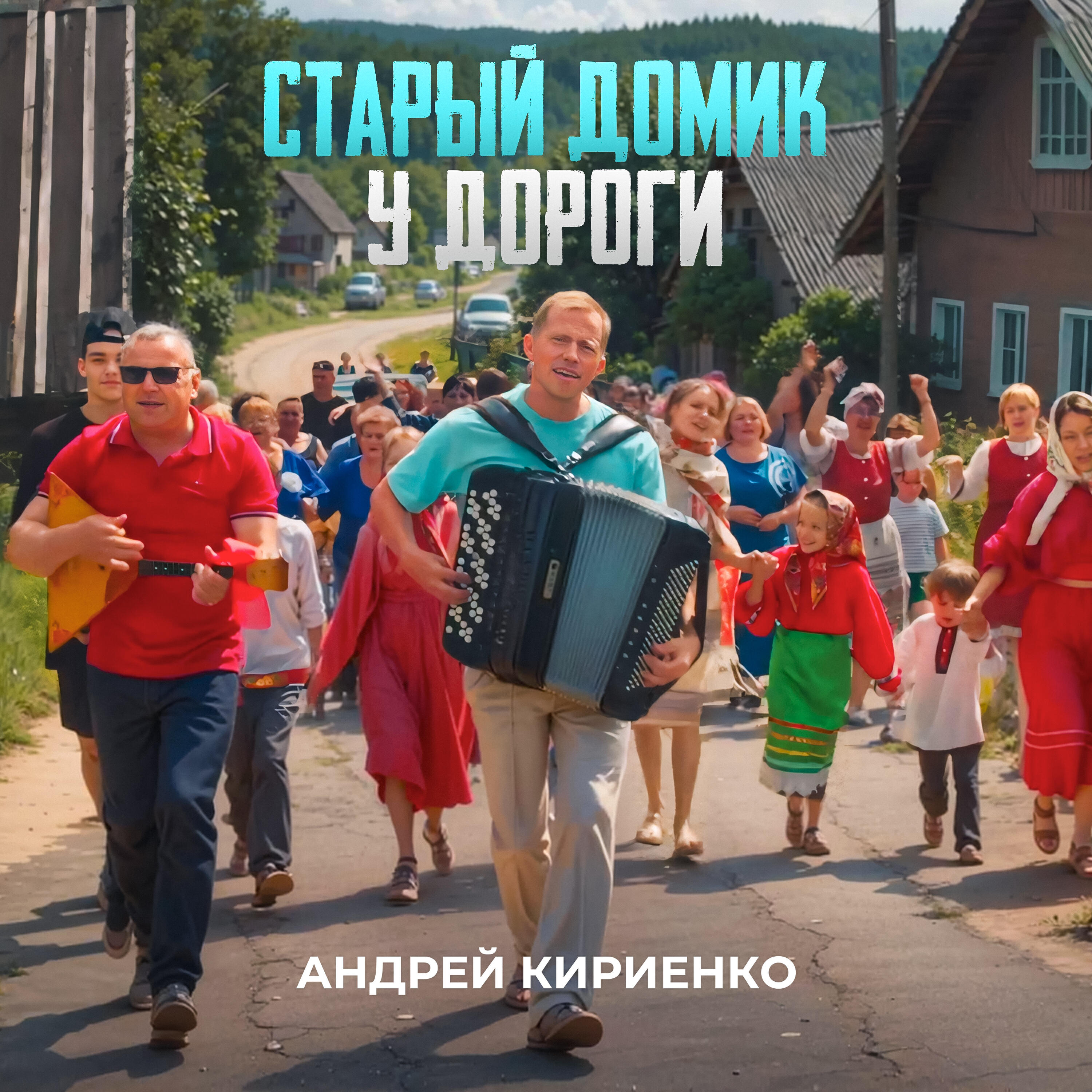 Релиз Старый Домик У Дороги