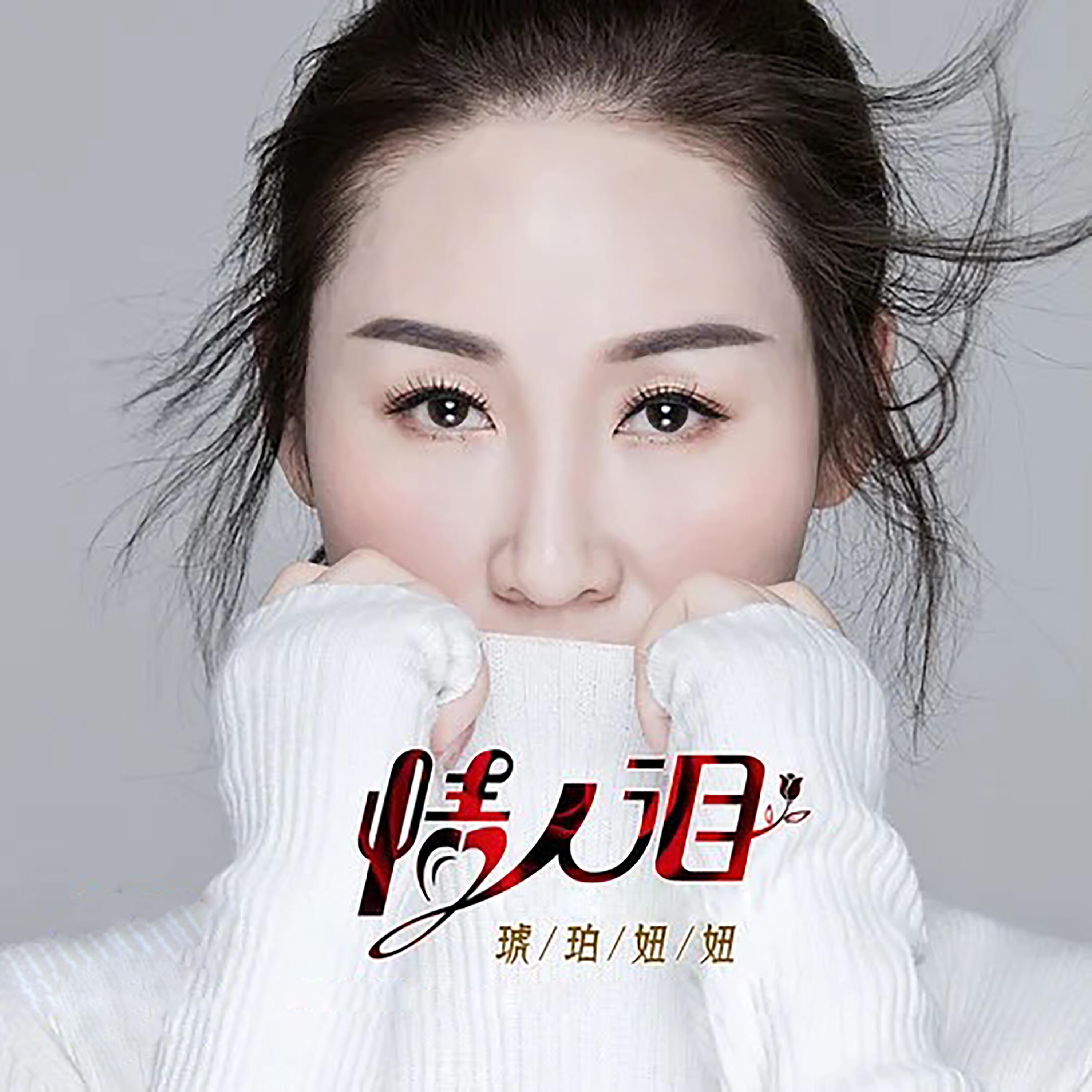 琥珀妞妞