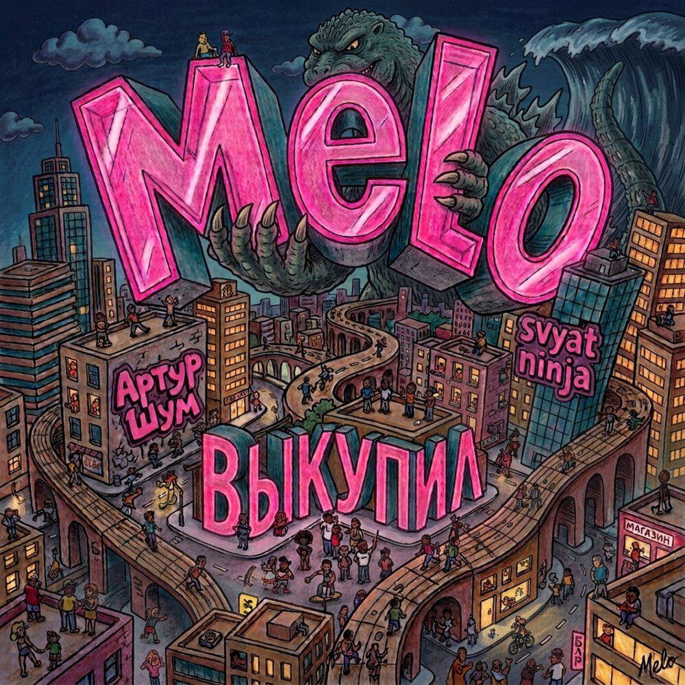 Релиз Melo