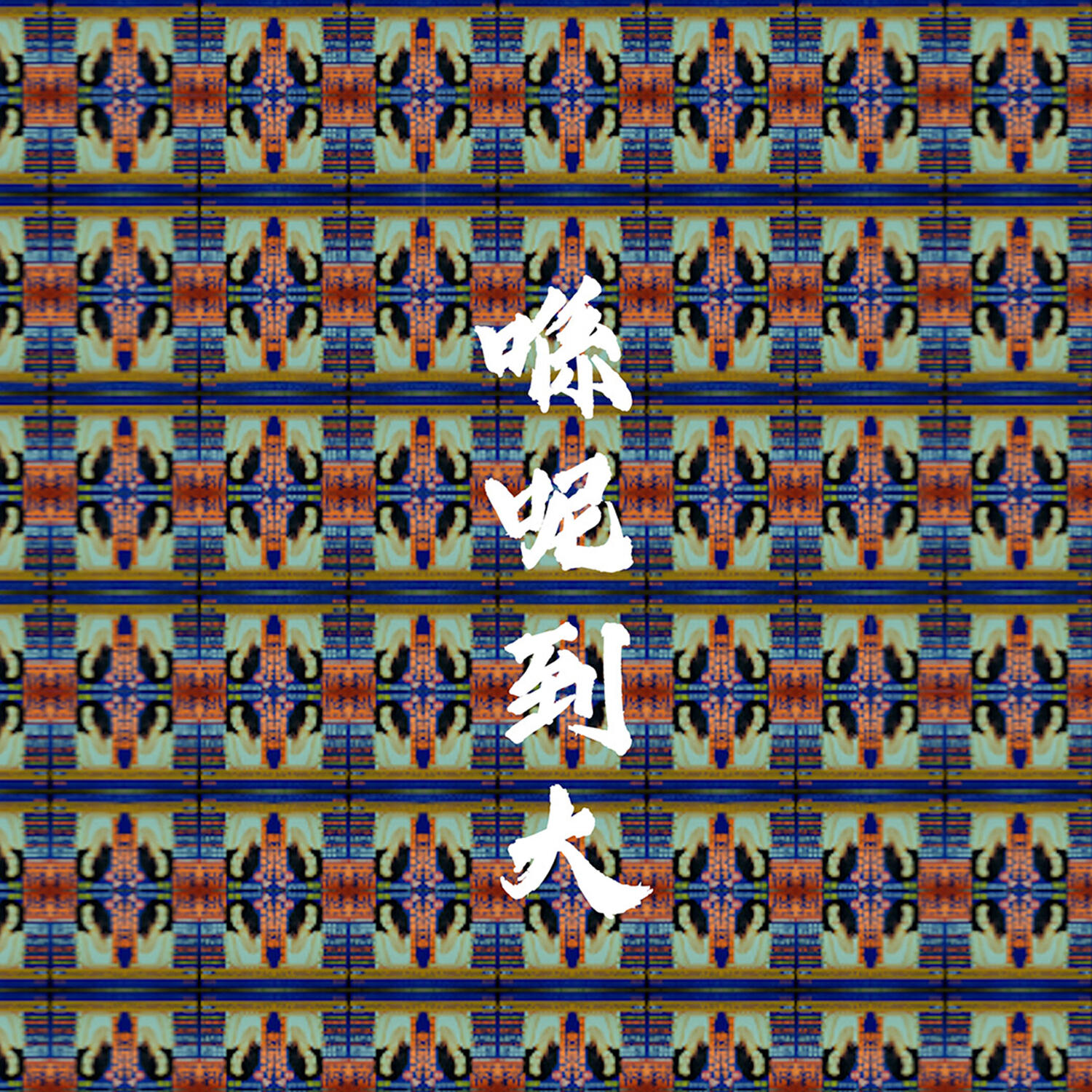 Релиз 喺呢到大
