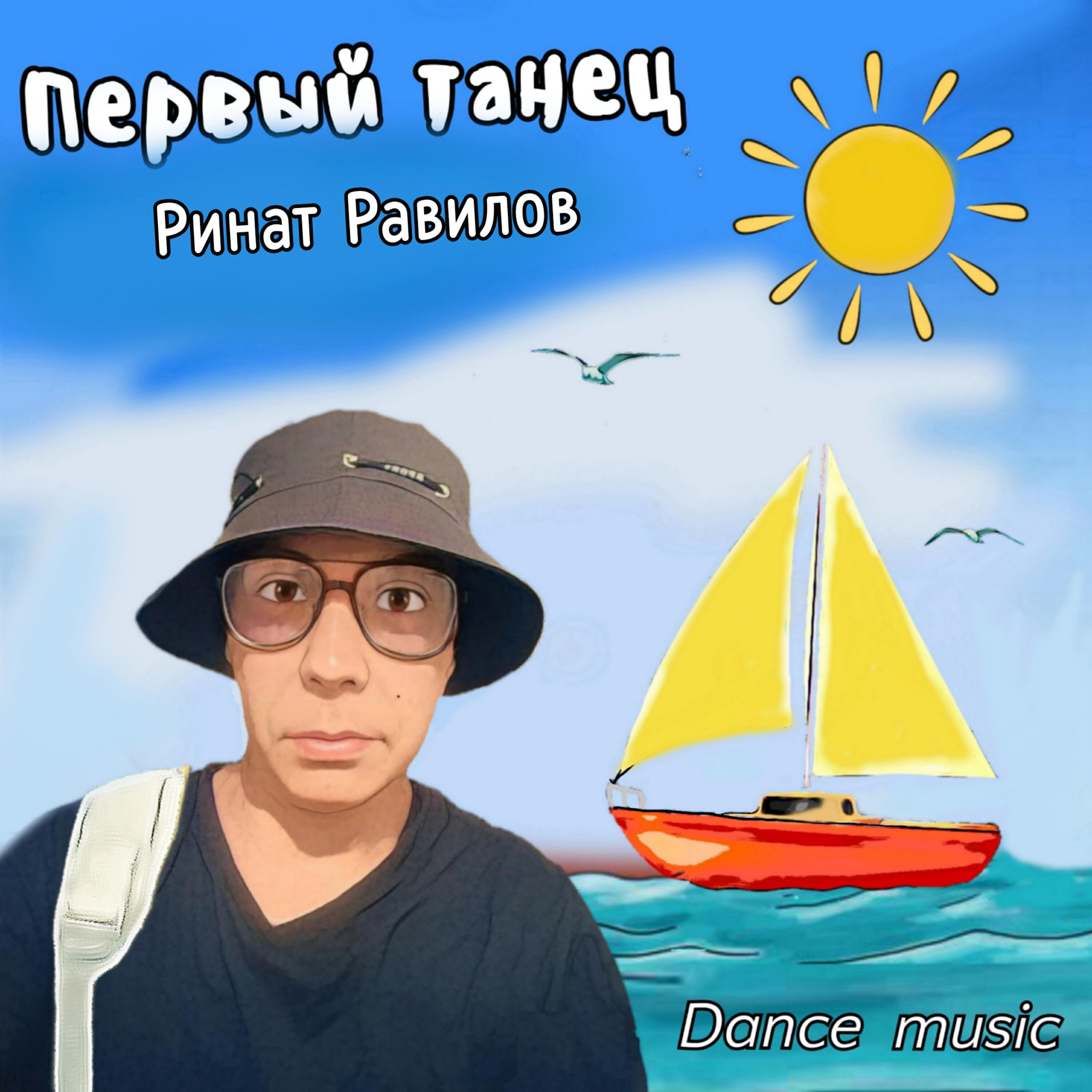 Релиз Первый танец