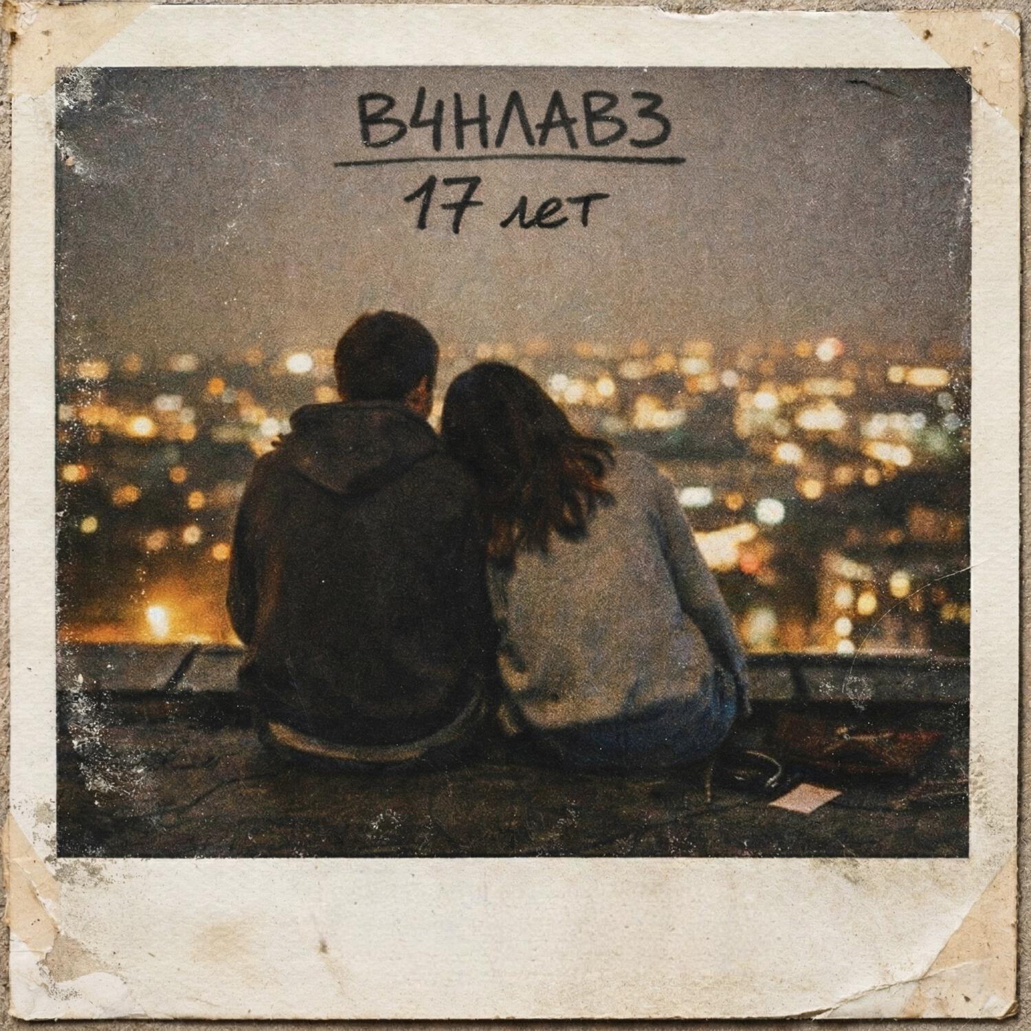 Релиз 17 лет
