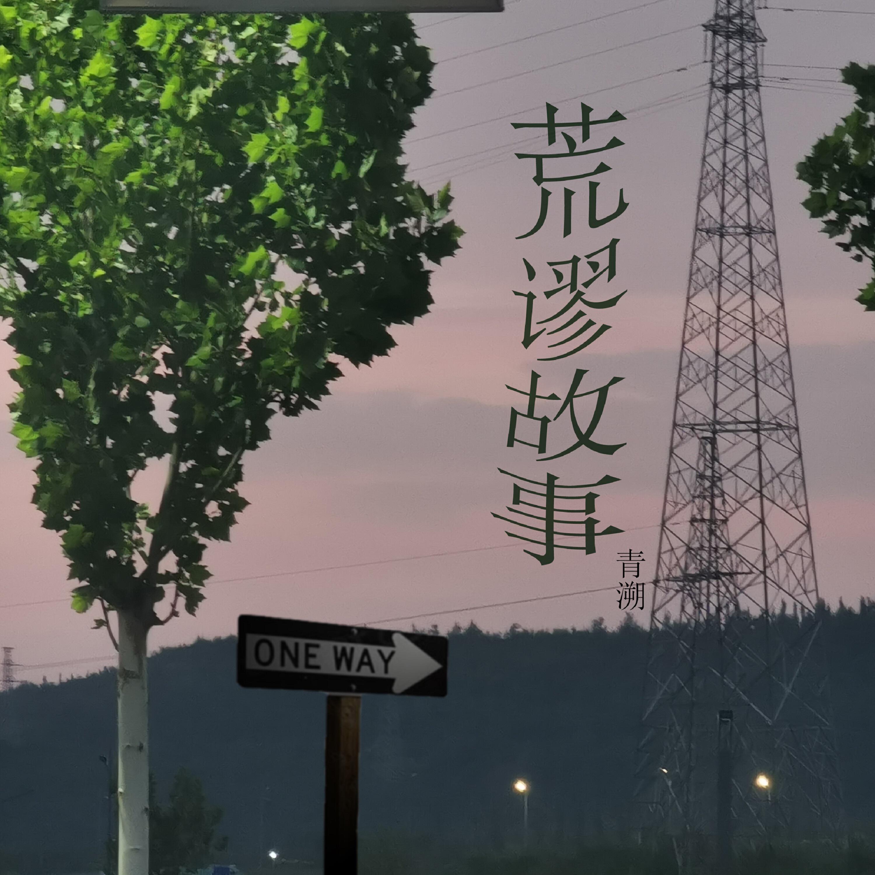 Релиз 荒谬故事
