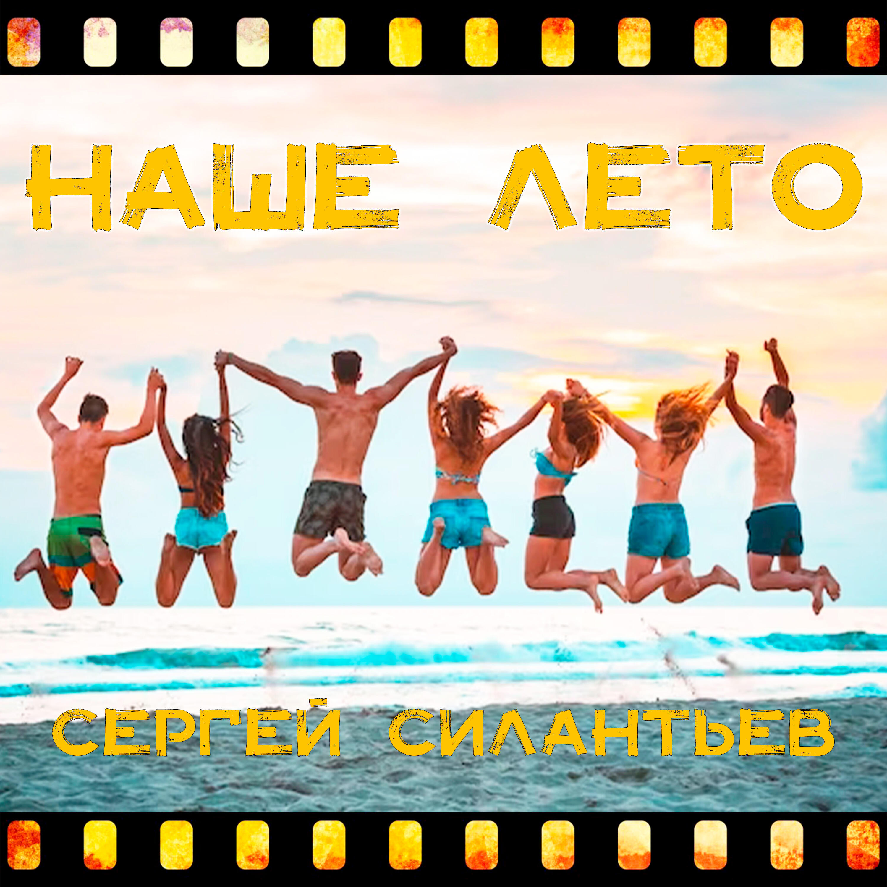 Релиз Наше лето