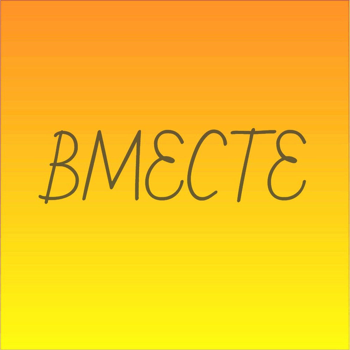 Релиз Вместе