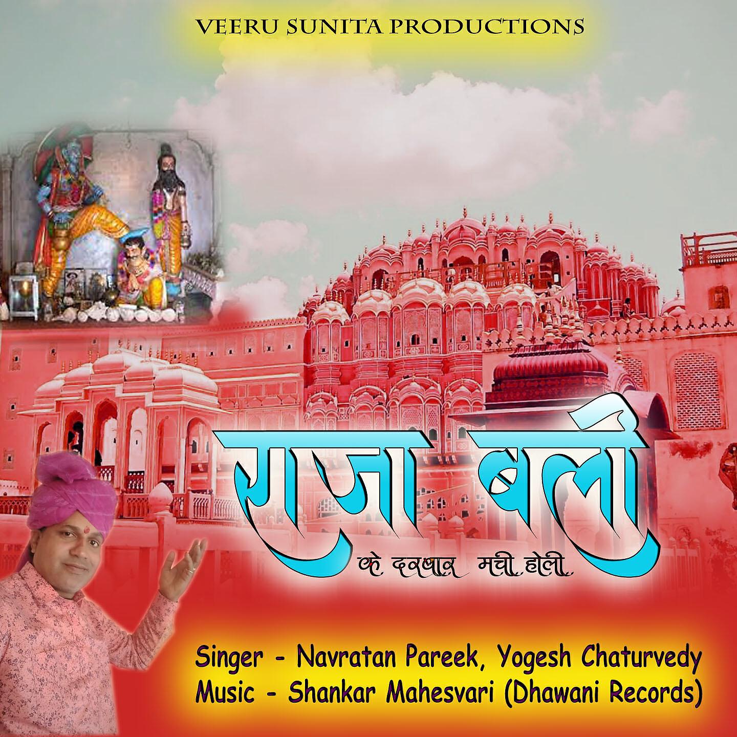 Релиз Raja Bali Ke Darbar Machi Holi