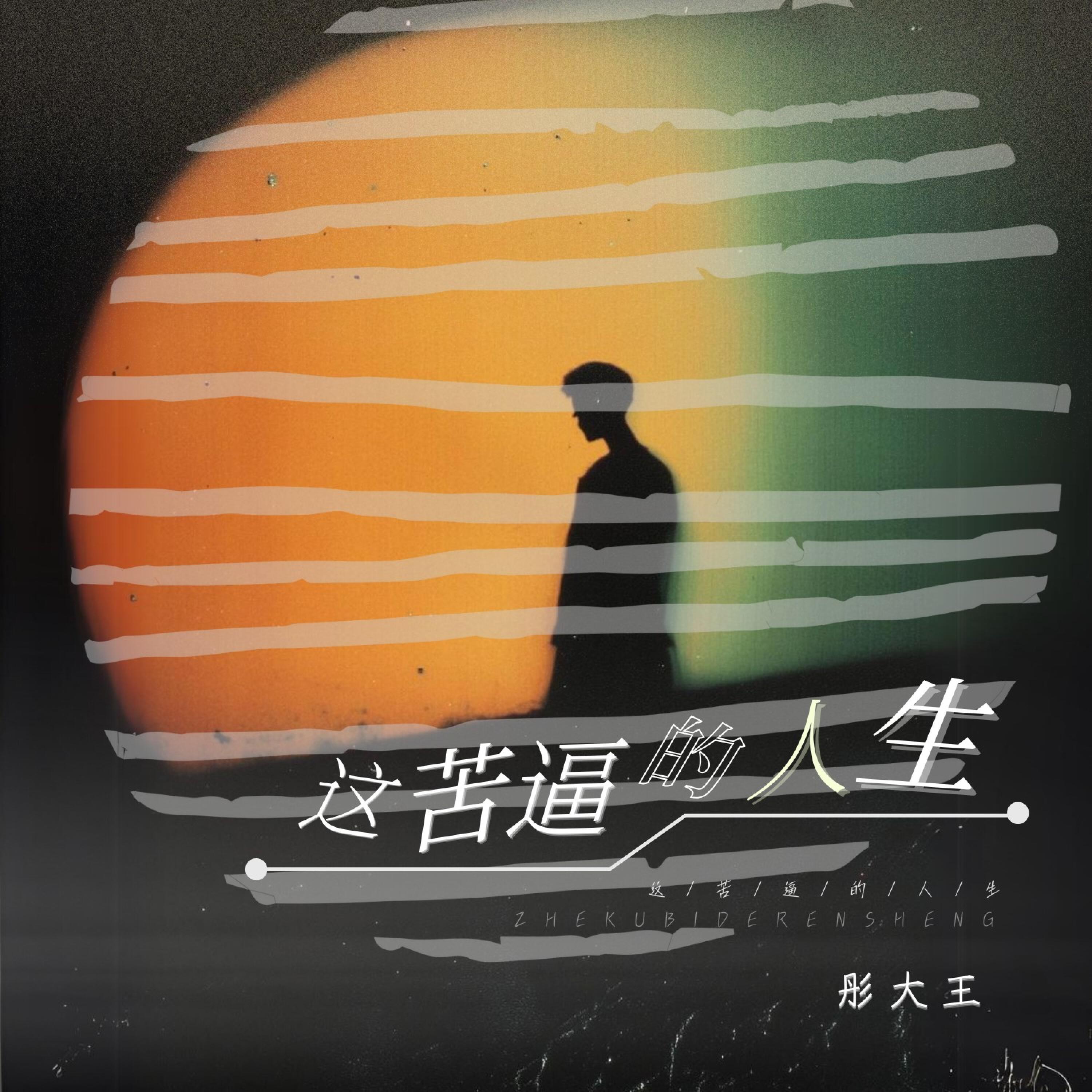 Релиз 这苦逼的人生