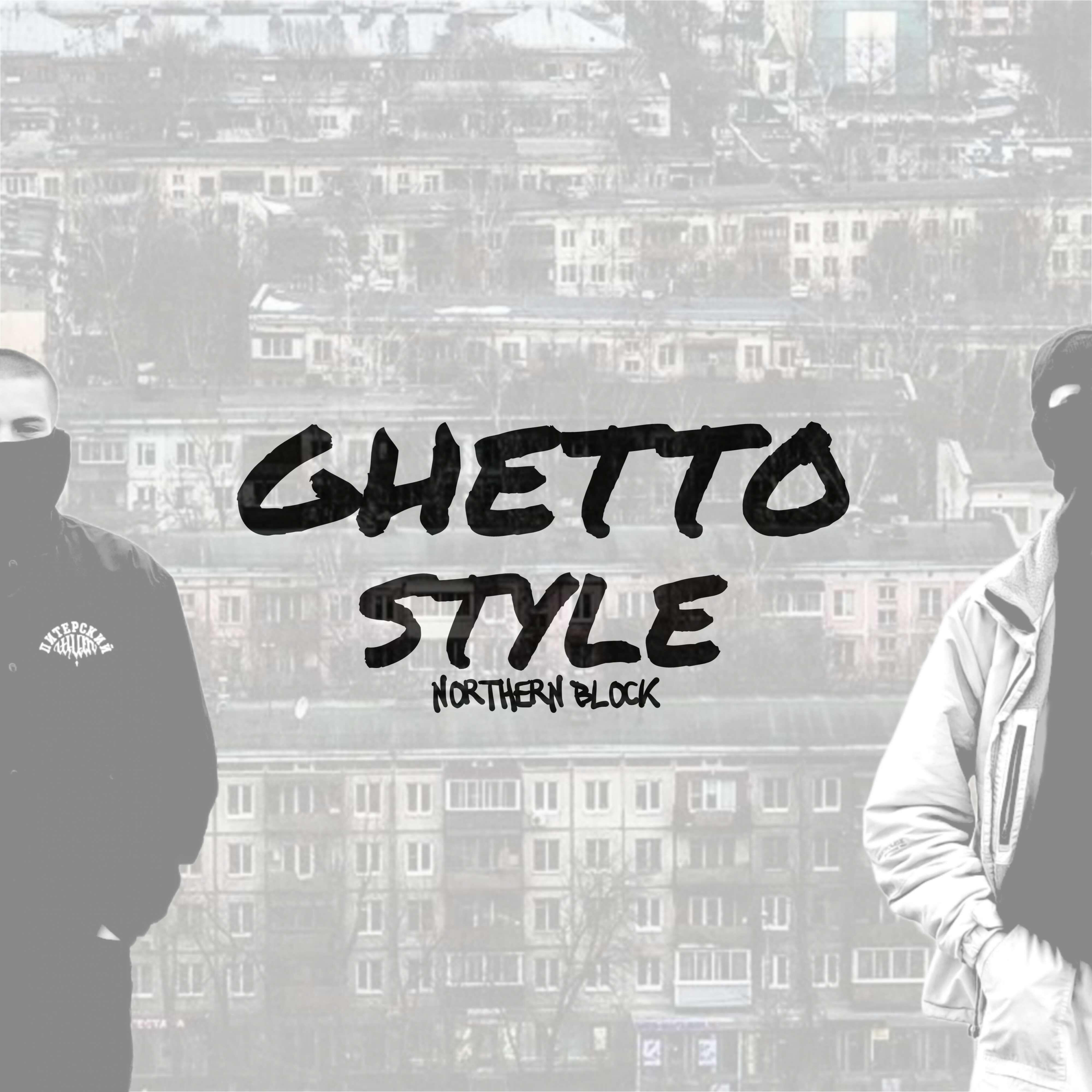 Релиз GHETTO STYLE