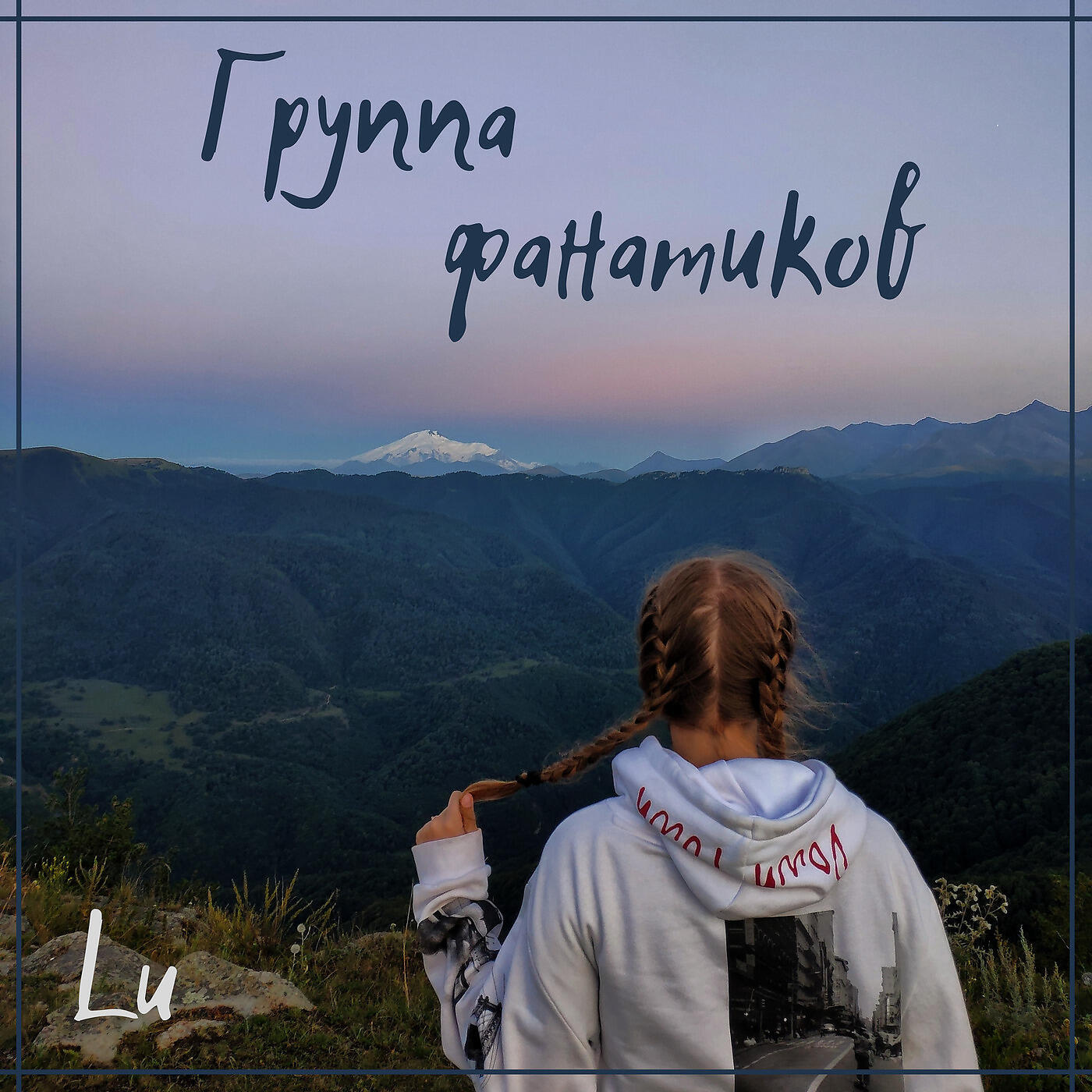 Релиз Группа Фанатиков