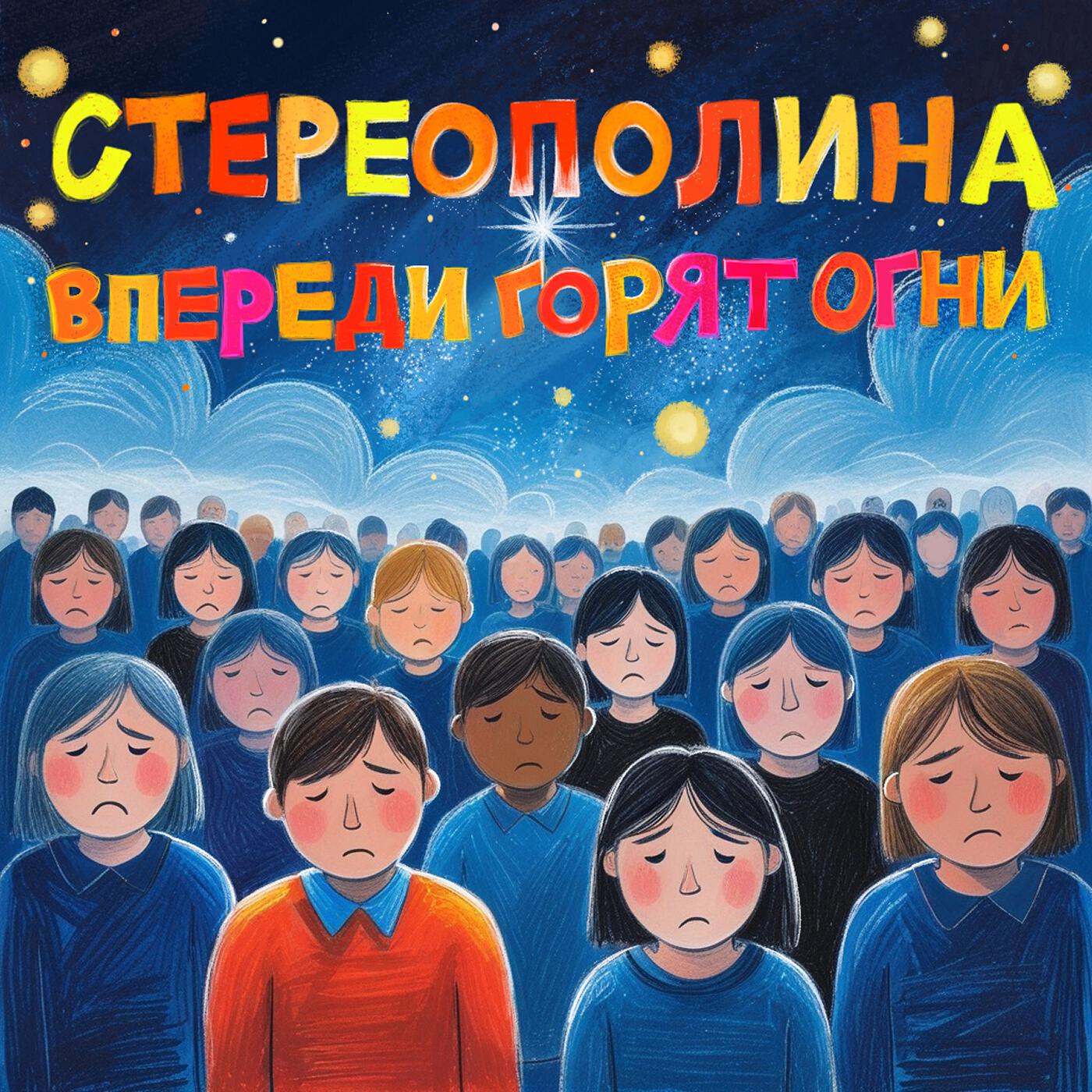 Релиз Впереди горят огни