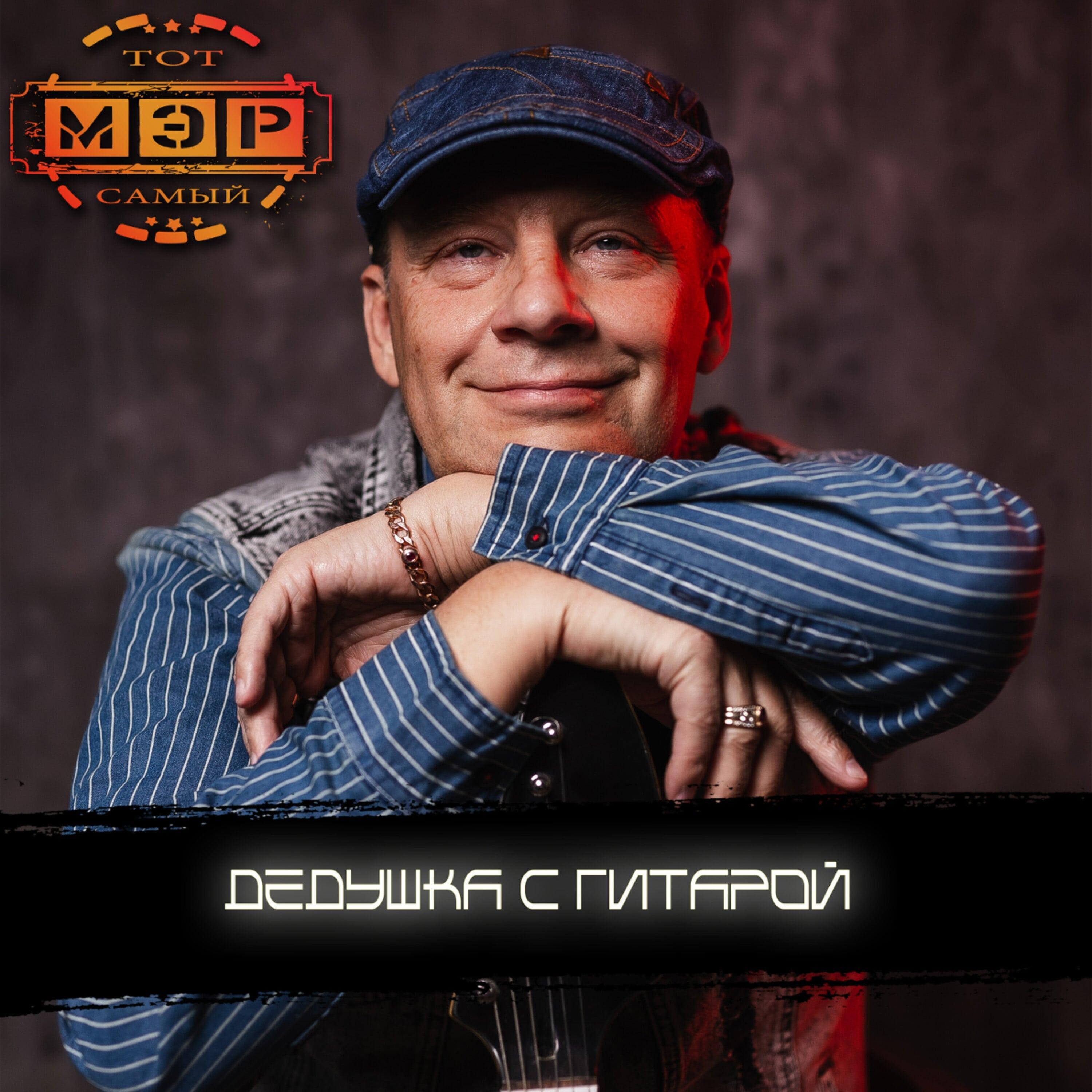 Релиз Дедушка с гитарой