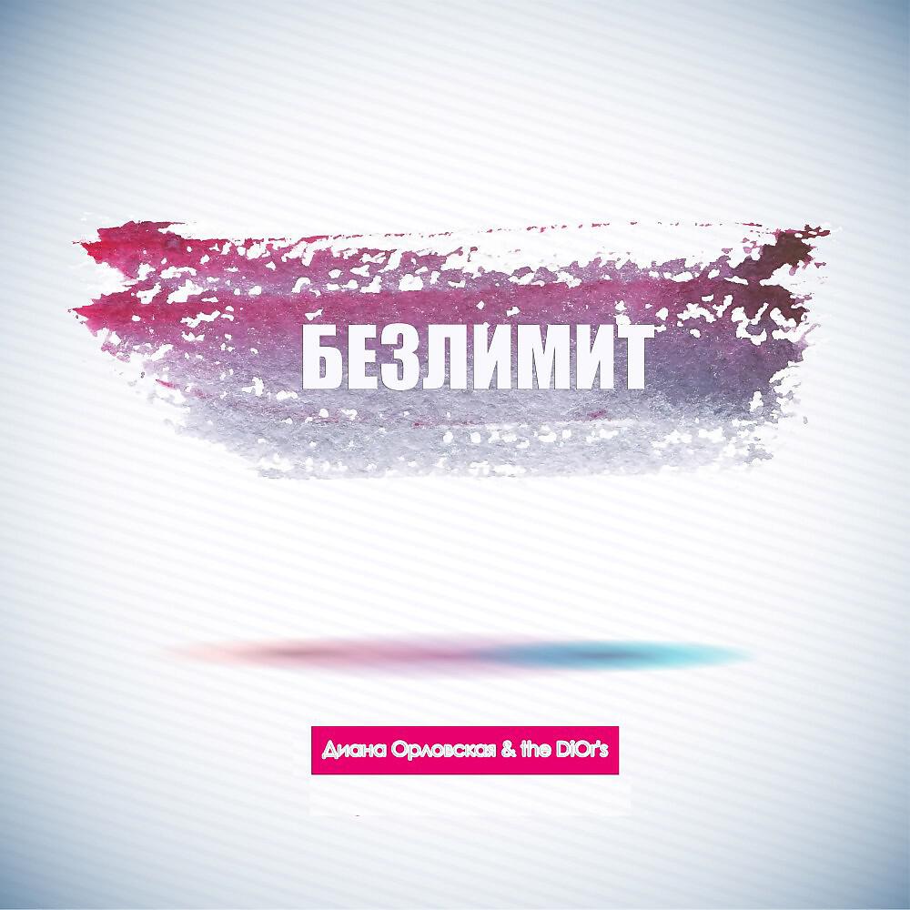 Релиз Безлимит